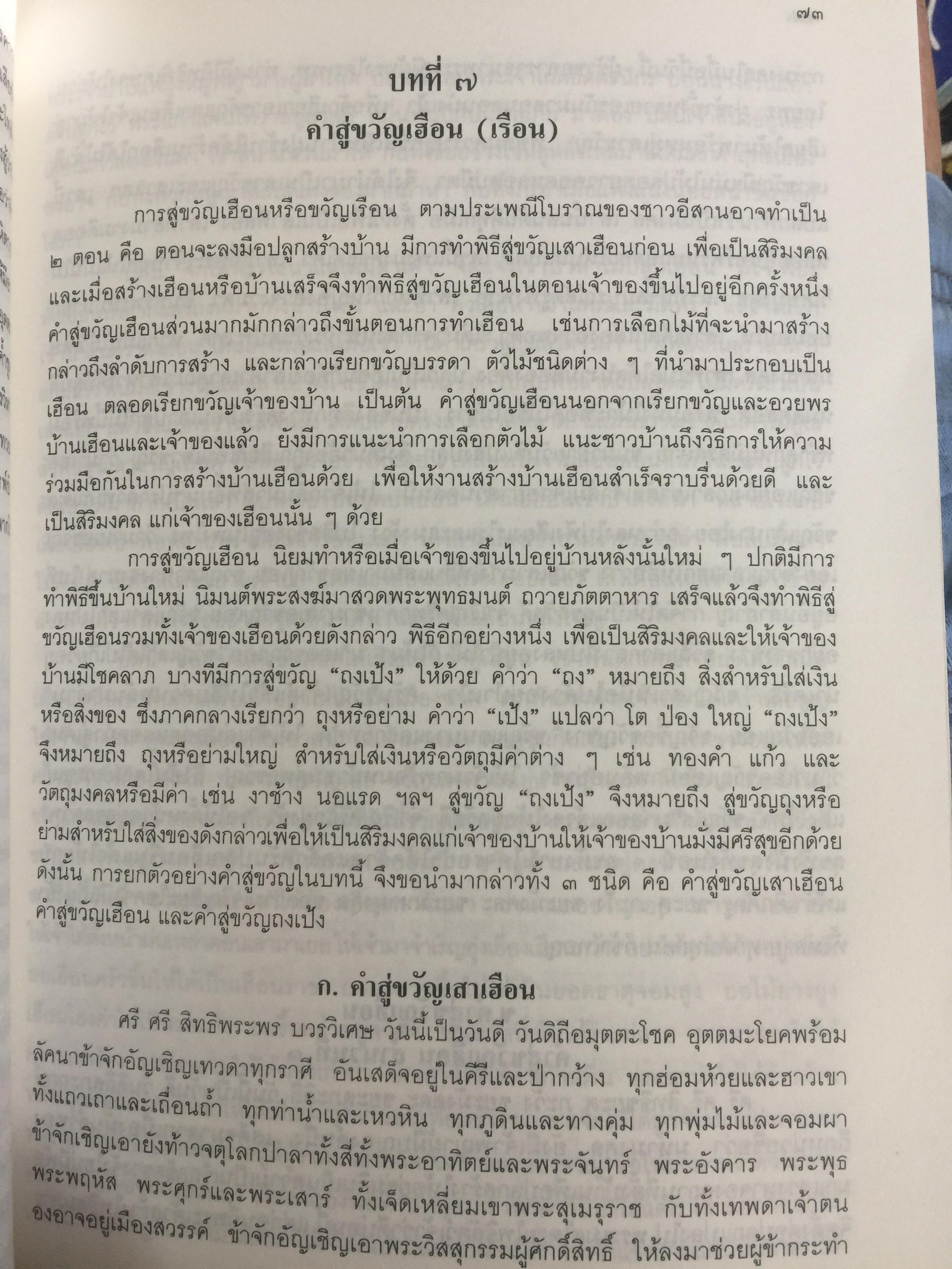 พิธีสู่ขวัญและคำสู่ขวัญโบราณอีสาน ฉบับสมบูรณ์ จัดทำโดย กองทุนส่งเสริมงานวัฒนธรรม สำนักงานคณะกรรมการวัฒนธรรมแห่งชาติ 0 กก.