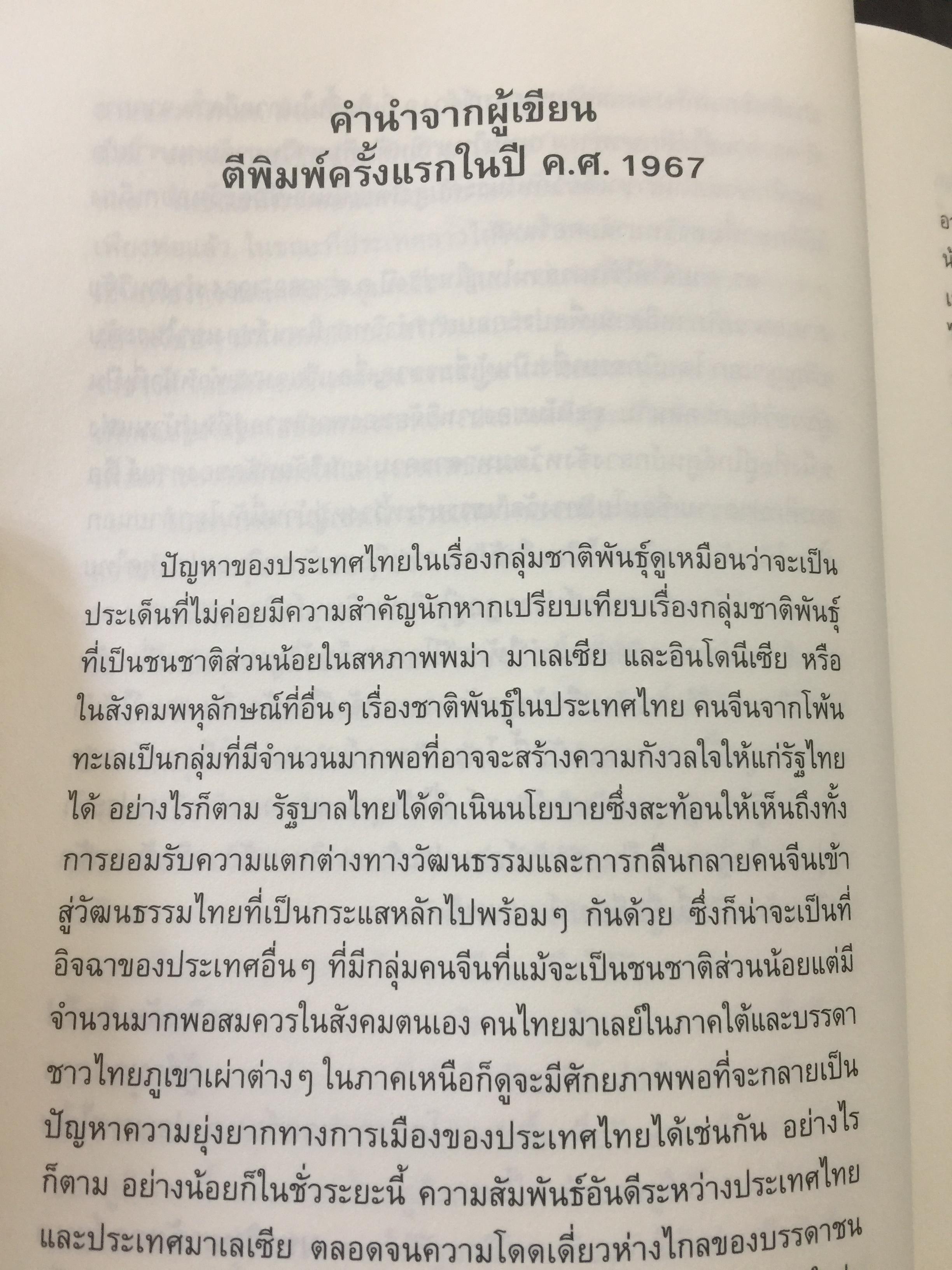 อีสานนิยม ท้องถิ่นนิยมในสยามประเทศไทย ISAN : Regionalism In Northestern Thailand 0 กก.