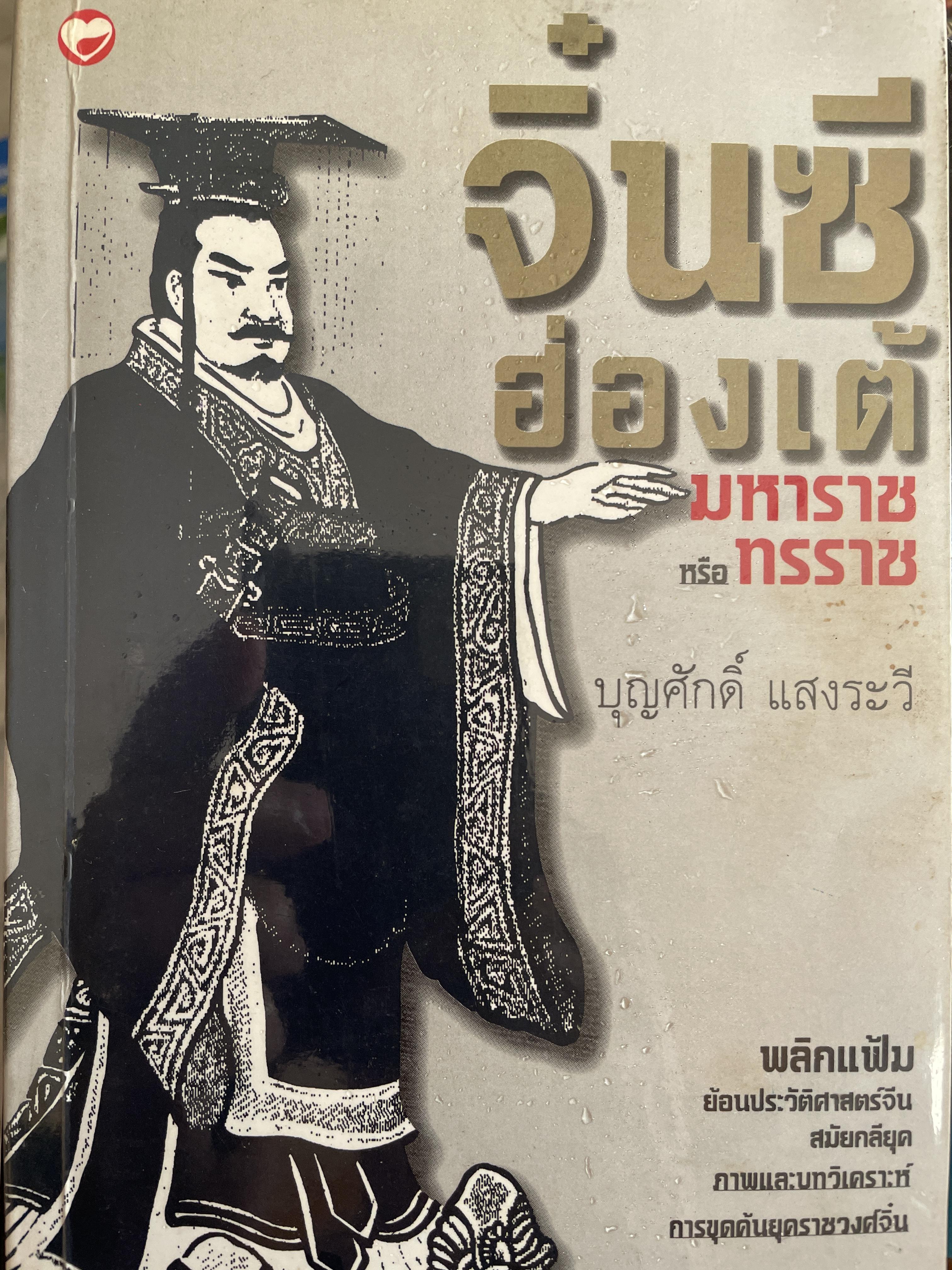 จิ๋นซีฮ่องเต้ มหาราชหนือทรราช พลิกแฟ้มย้อนประวัติศาสตร์จีน สมัยกลียุค ภาพและบทวิเคราะห์ การขุดค้นยุคราชวงศจิ้น ผู้เขียน บุญศักดิ์ แสงระวี 600 กรัม