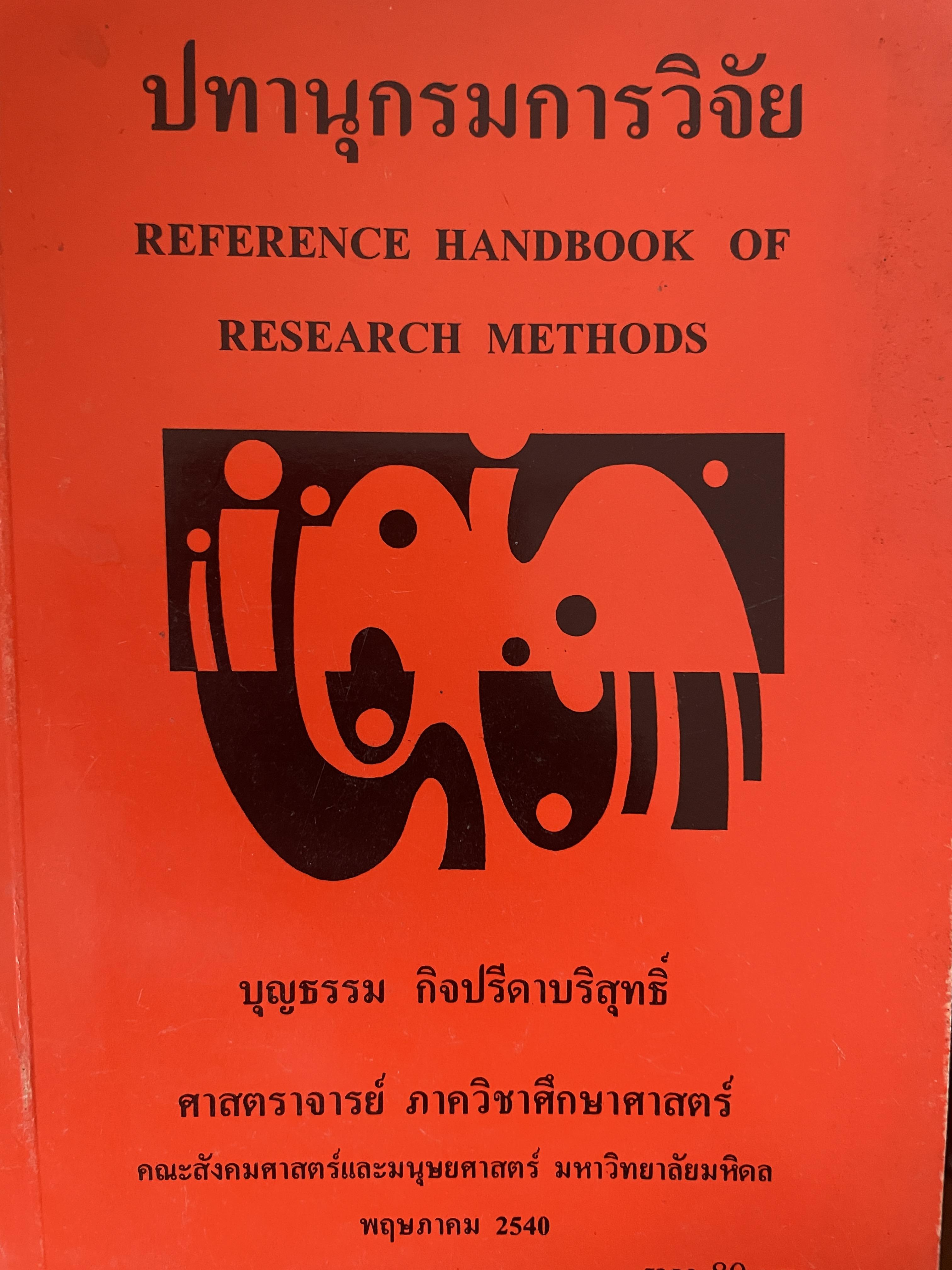 ปทานุกรมการวิจัย Reference Handbook of Research Methods โดย ศ.บุญธรรม กิจปรีดาบริสุทธิ์ มหาวิทยาลัยมหิดล 700 กรัม