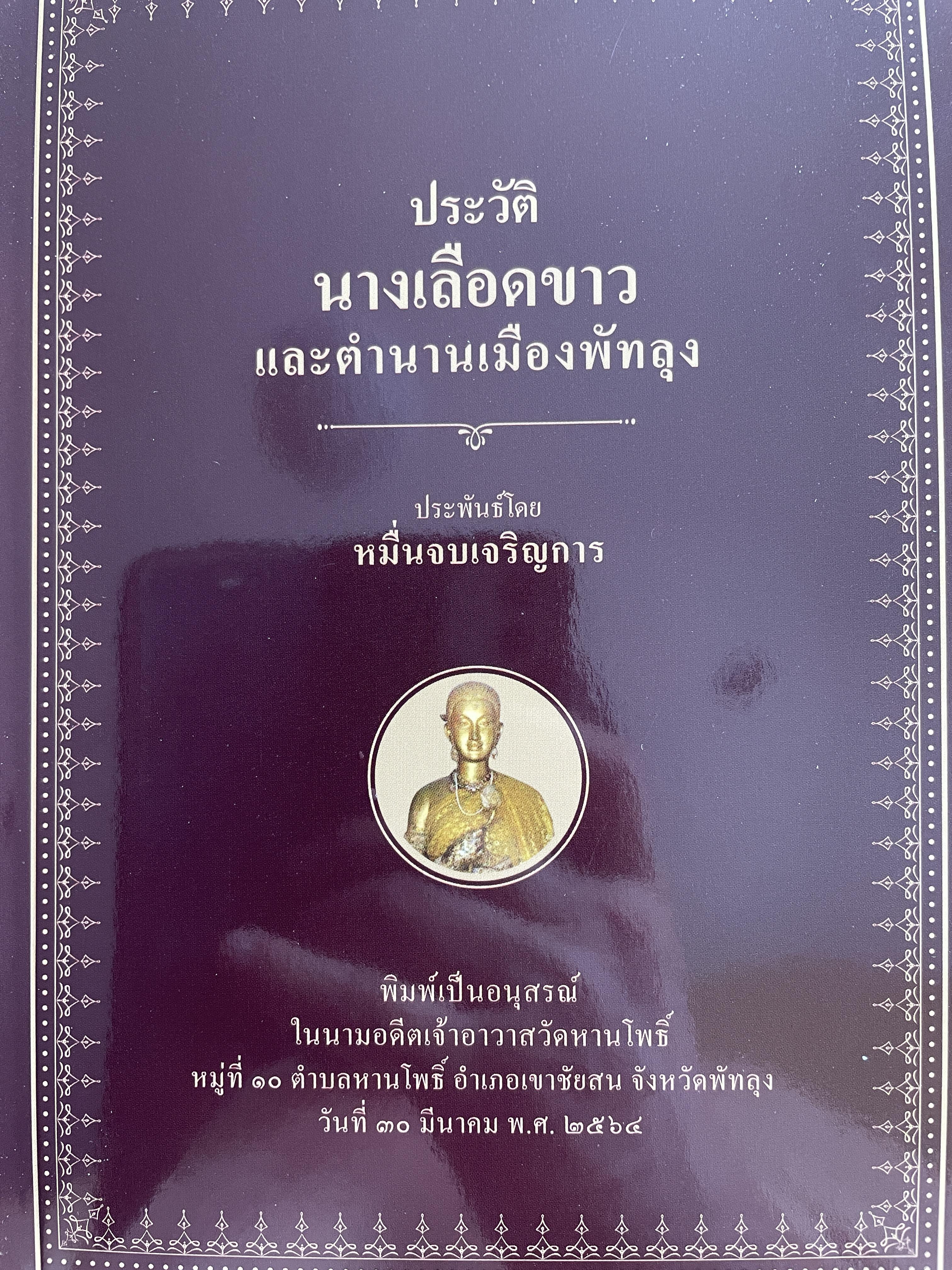 ประวัติ นางเลือดขาว และตำนานเมืองพัทลุง ประพันธ์โดย หมื่นจบเจริญการ 200 กรัม