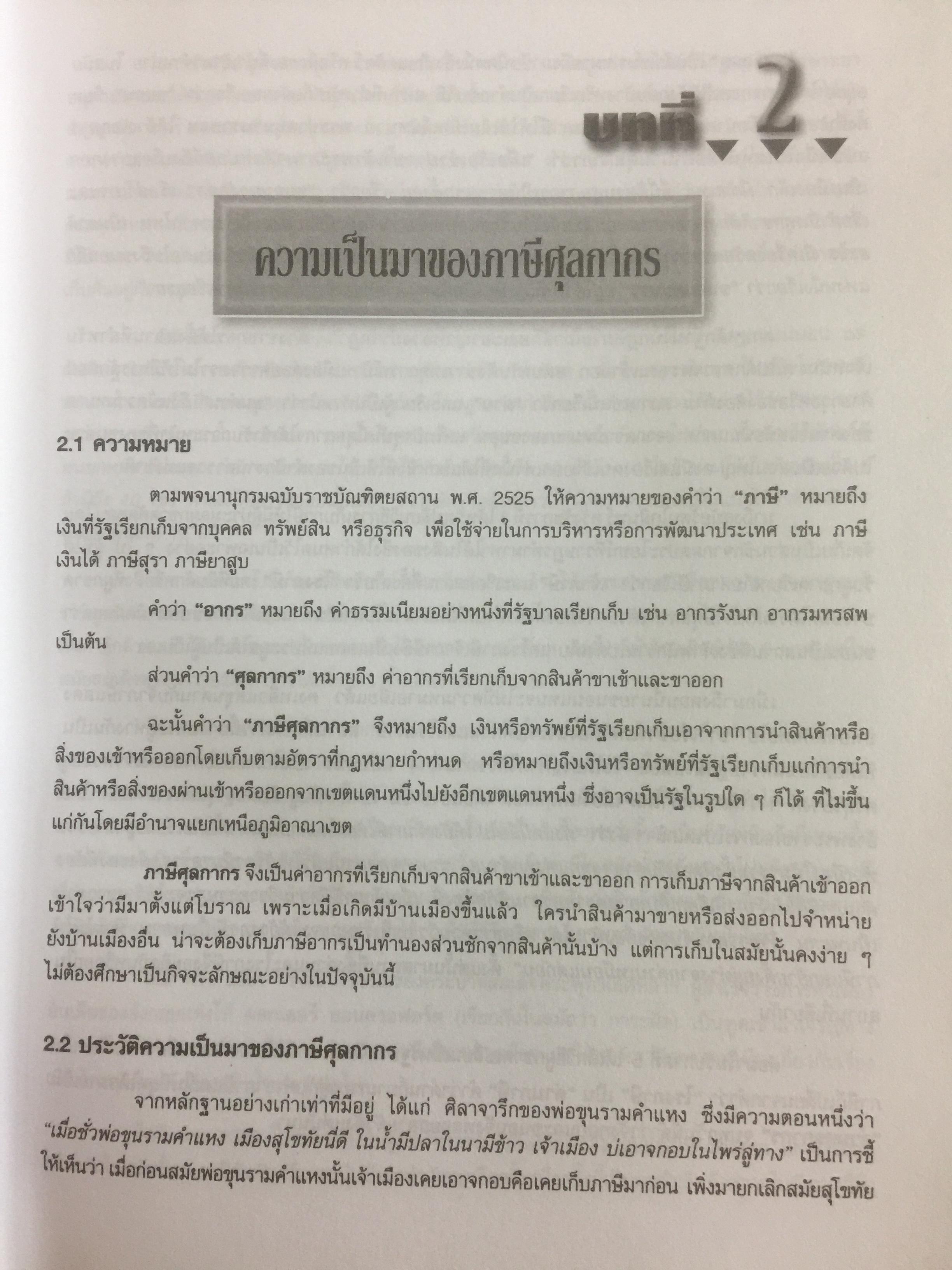กฎหมายภาษีและพิธีการศุลกากร. ผู้เขียน วิชัย มากวัฒนสุข 3,500 กรัม