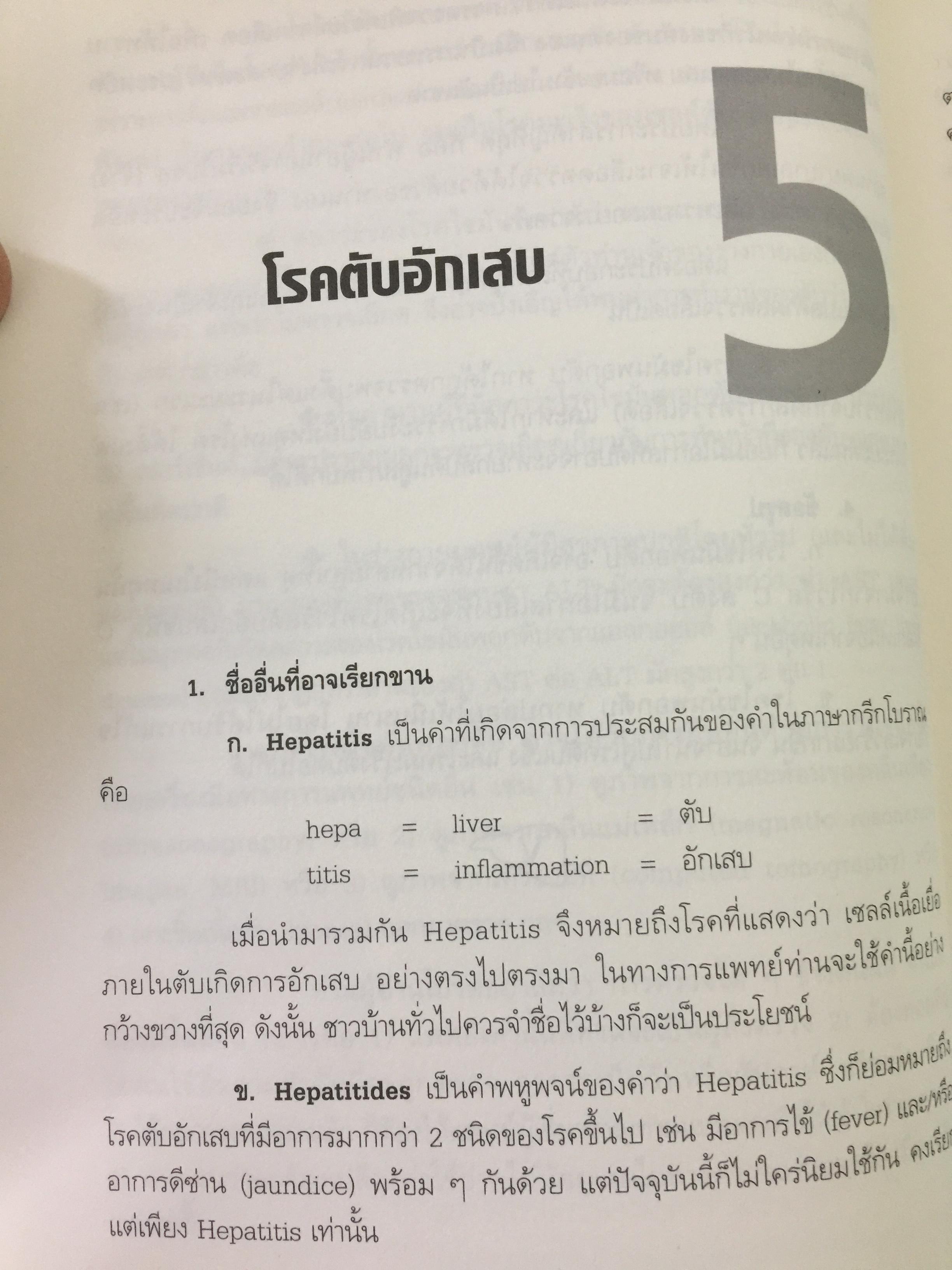 คู่มือแปลผลตรวจเลือด ไวรัสลงตับ. เพื่อหยั่งรู้ปัจจัยเสี่ยง(ลดโอกาสเกิด) โรคมะเร็งตับ 3,500 กรัม
