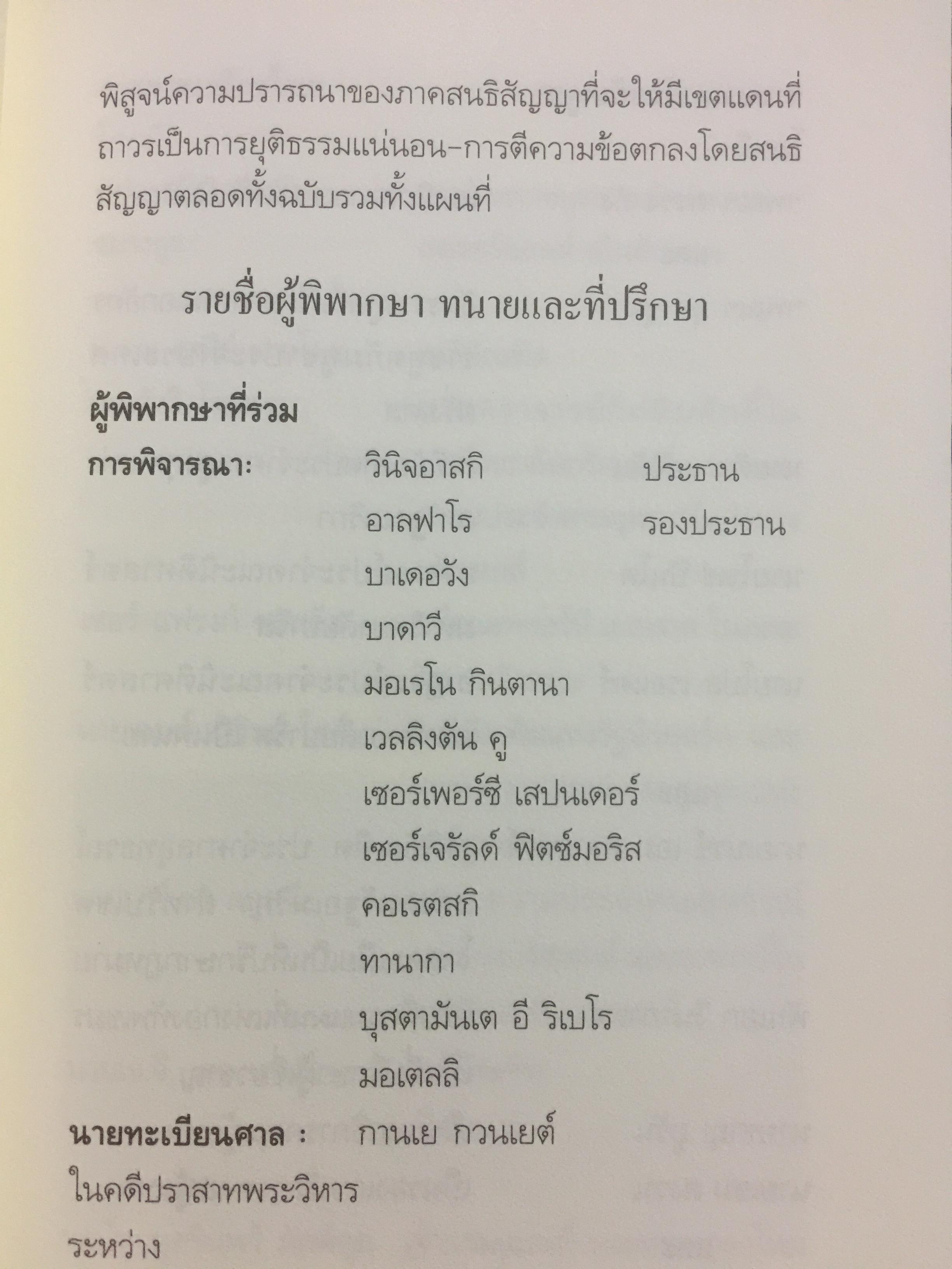 ไทยแพ้คดี เสียดินแดนให้เขมร.(คดีเขาพระวิหาร) คดีประวัติศาสตร์ระดับโลกที่คนไทยจะต้องไม่ลืม ผู้เขียน บุญร่วม เทียมจันทร์ และคณะ 1,500 กรัม