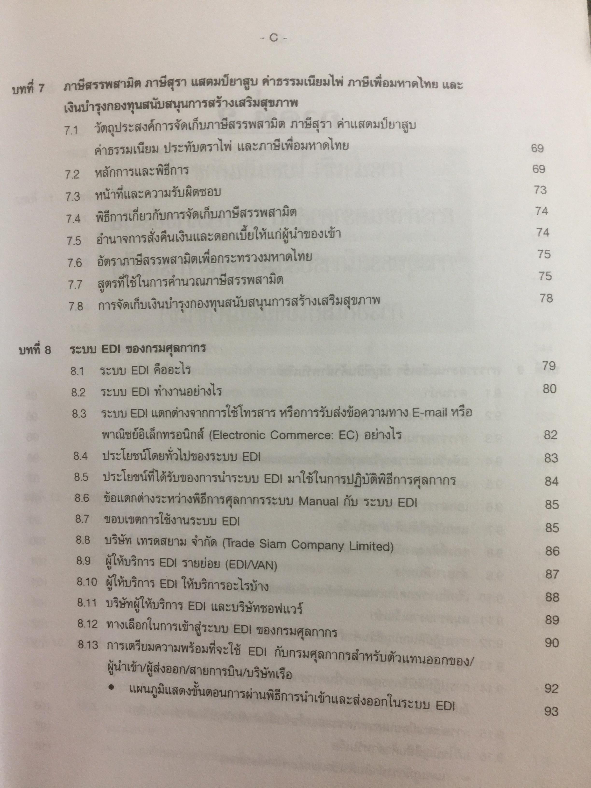 กฎหมายภาษีและพิธีการศุลกากร. ผู้เขียน วิชัย มากวัฒนสุข 3,500 กรัม