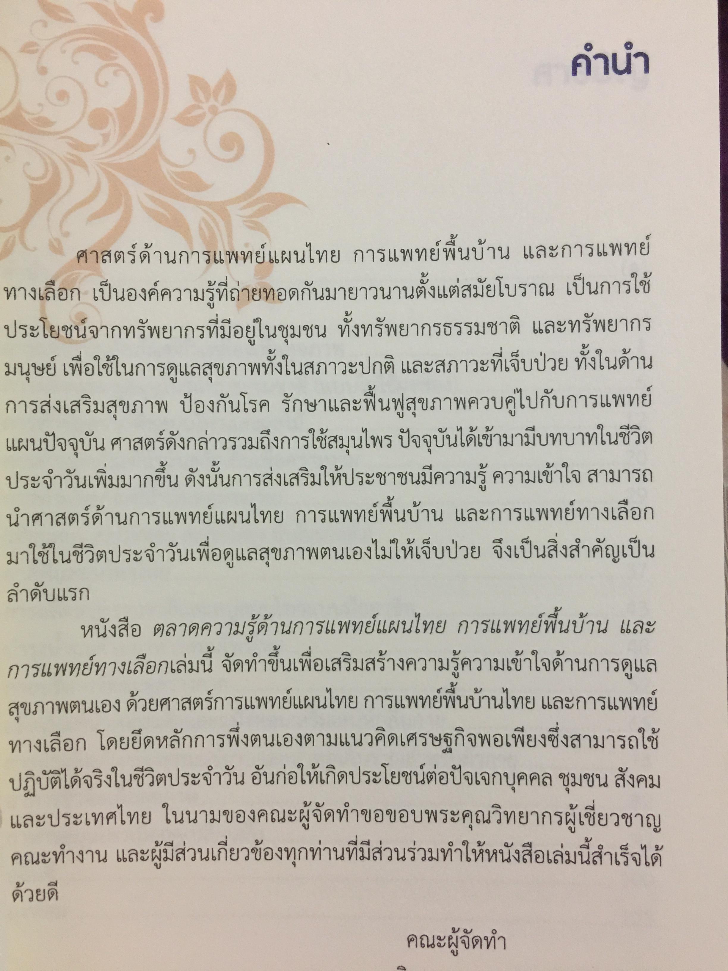 ตลาดความรู้ด้านการแพทย์แผนไทย การแพทย์พื้นบ้านและการแพทย์ทางเลือก จัดทำโดย กรมการแพทย์แผนไทยและการแพทย์ทางเลือก 0 กก.