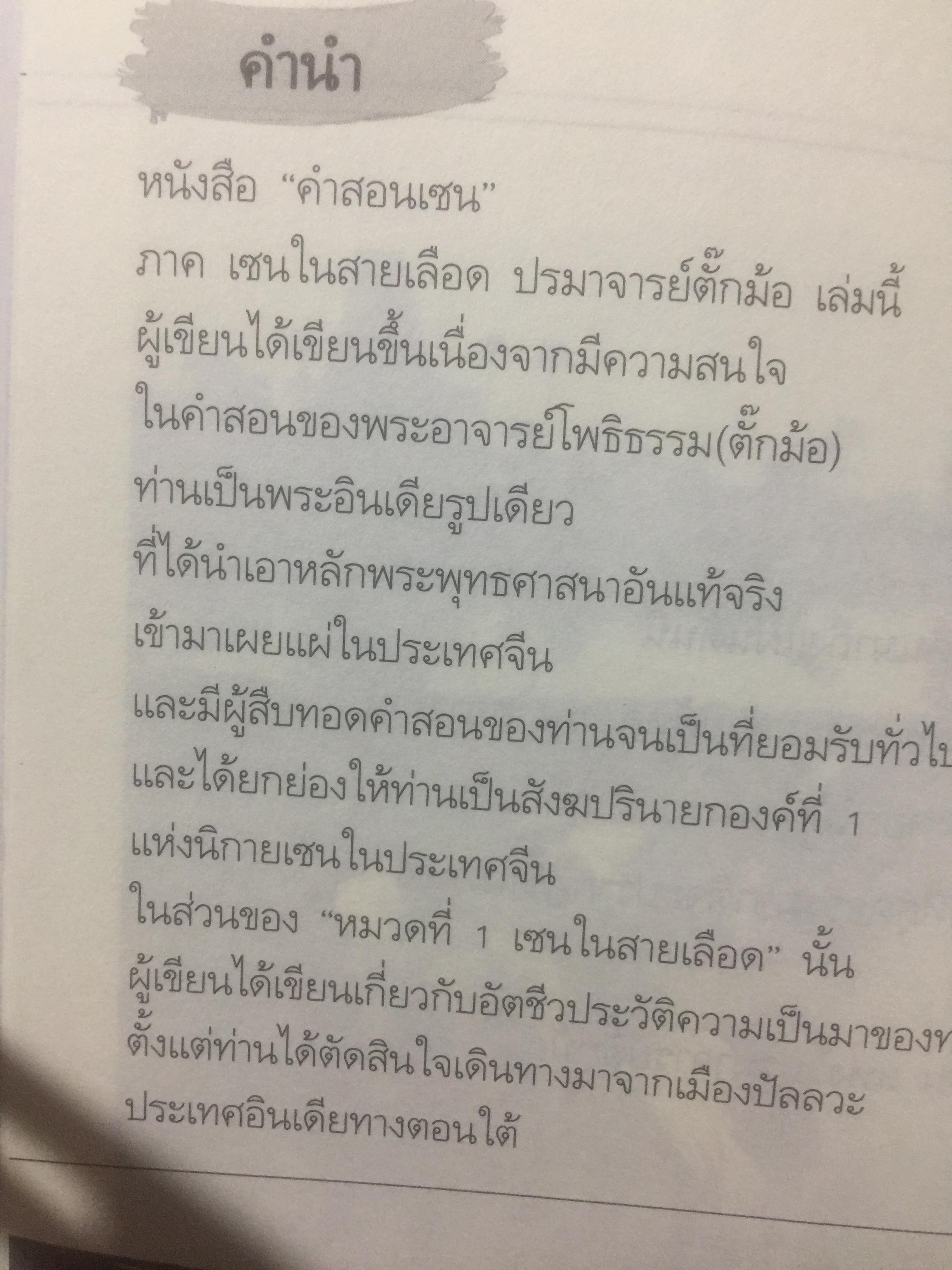 คำสอนเซ็น ภาค เซ็นในสายเลือด ปรมาจารย์ตั๊กม้อ 0 กก.