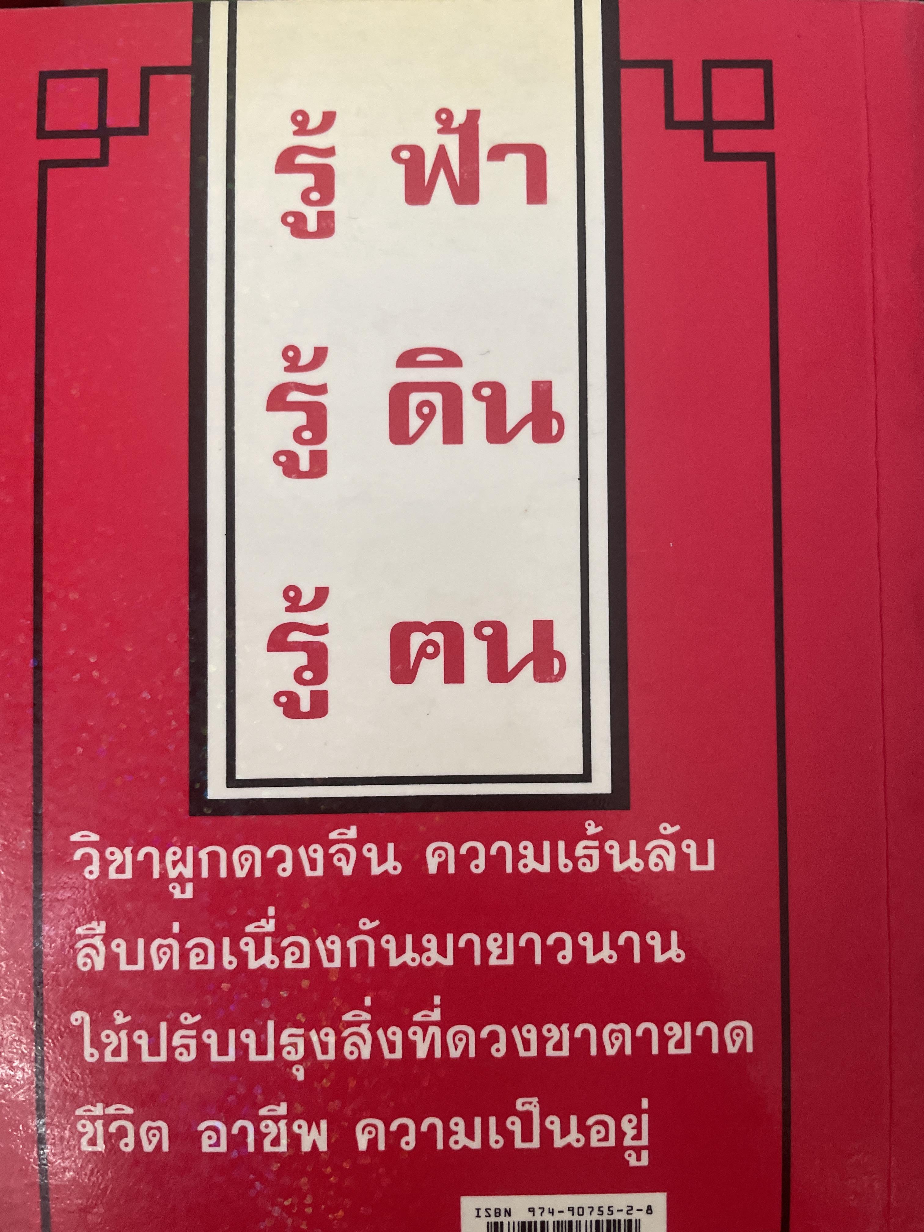 ผูกดวงจีน(ฉบับพกพา). ปฎิทิน 3 ภาษา เทียบ วัน เดือน ปี. ไทย สากล จีน ตั้งแต่ พ.ศ.2475-2574. โดย อาจารย์ ชัยเมษฐ์ เชี่ยวเวช. 700 กรัม