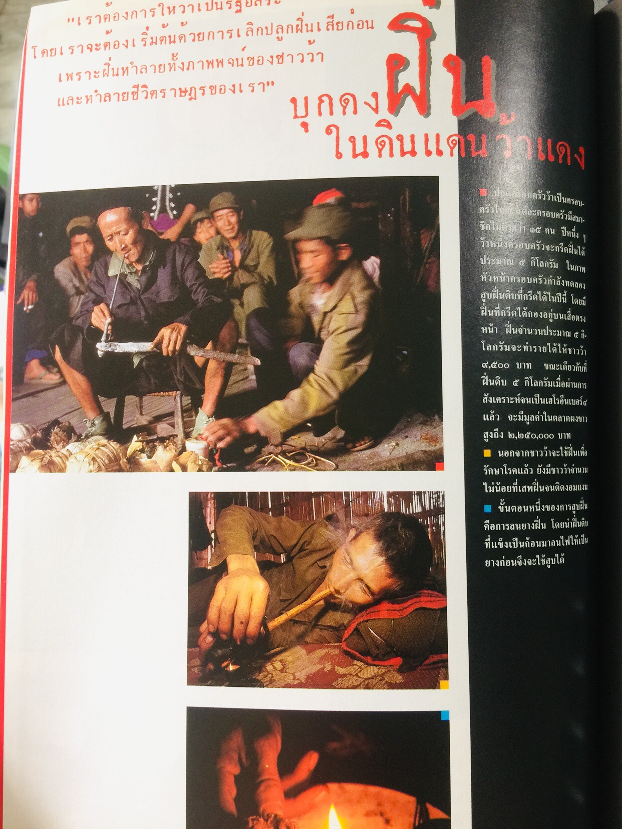 บุกดงฝิ่น แหล่งใหญ่ที่สุดในโลกในแดนว้าแดง หนังสือสารคดี ฉบับที่ 102 ปีที่ 9 เดือน สิงหาคม ปี 2536 3,500 กรัม