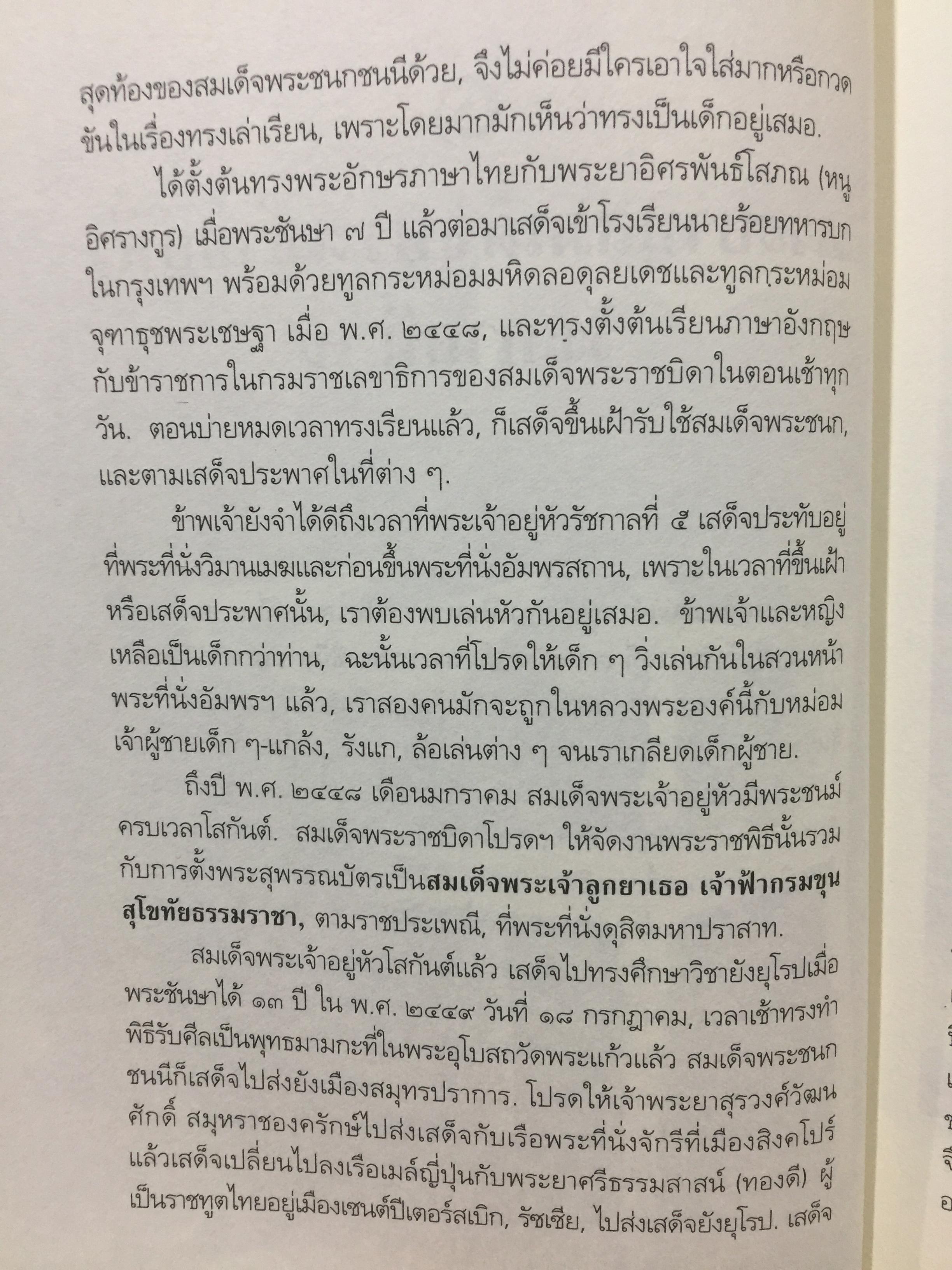 สิ่งที่ข้าพเจ้าพบเห็น. ประวัติศาสตร์เปลี่ยนแปลงการปกครอง 2475. ผู้เขียน ม.จ.พูนพิศมันดิศกุล. เป็นหนังสือชุดศิลปวัฒนธรรมฉบับพิเศษ 1,500 กรัม