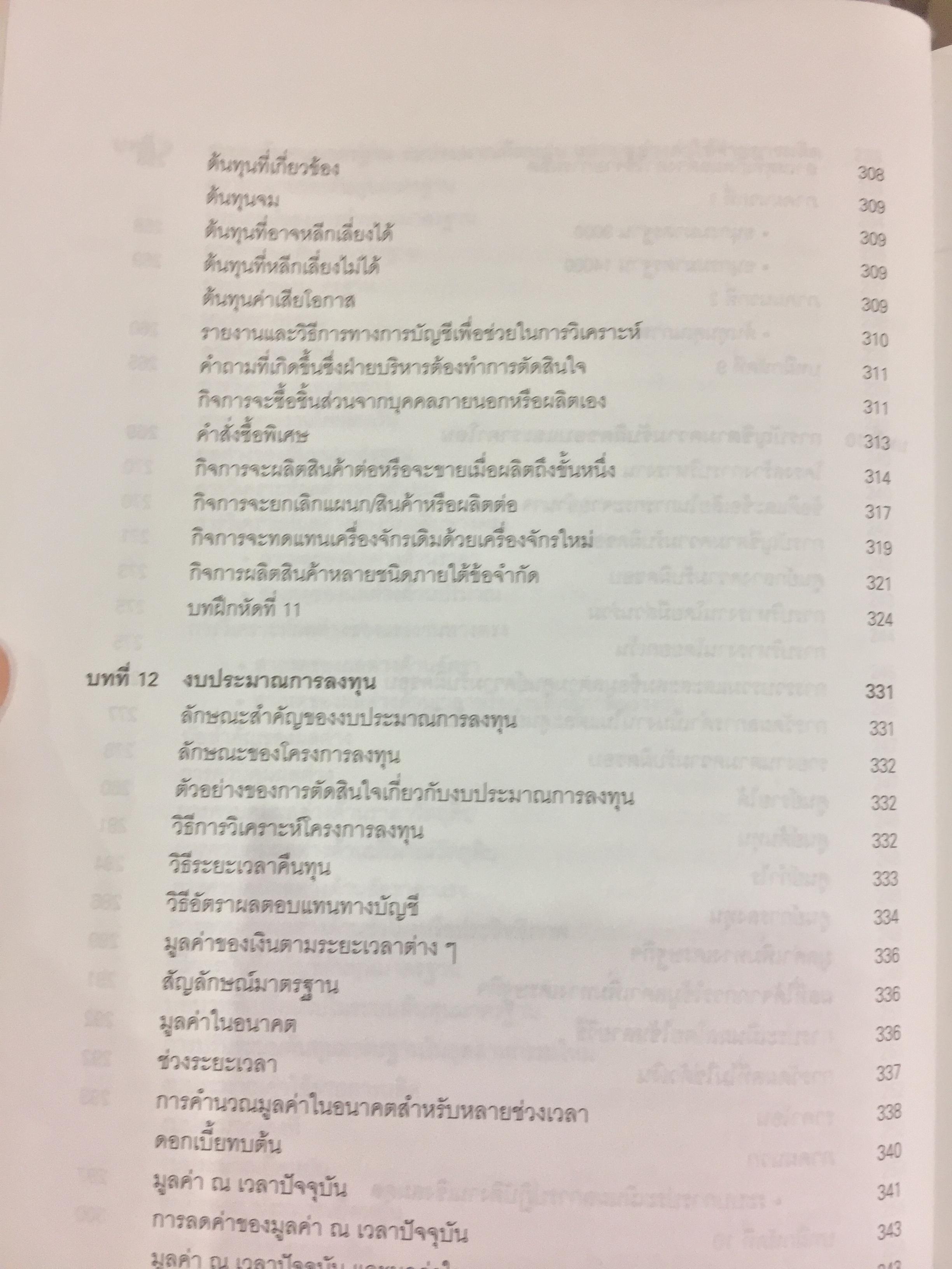 การบัญชีบริหาร. ผู้เขียน กชกร เฉลิมกาญจนา สำนักพิมพ์แห่งจุฬาลงกรณ์มหาวิทยาลัย 2,500 กรัม