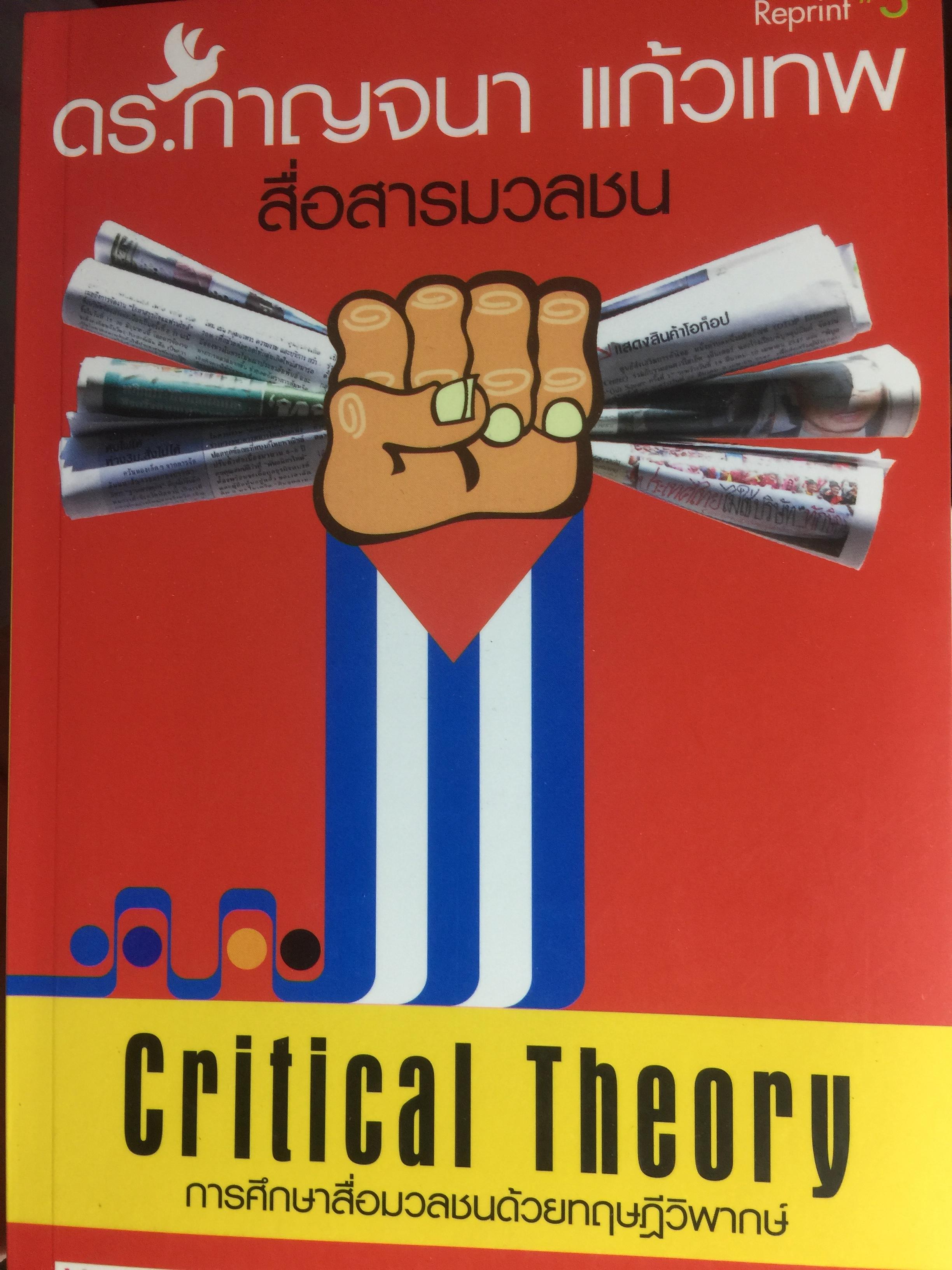 การศึกษาสื่อมวลชนด้วยทฤษฎีวิพากษ์. Critical Theory ผู้เขียน ดร.กาญจนา แก้วเทพ 0 กก.