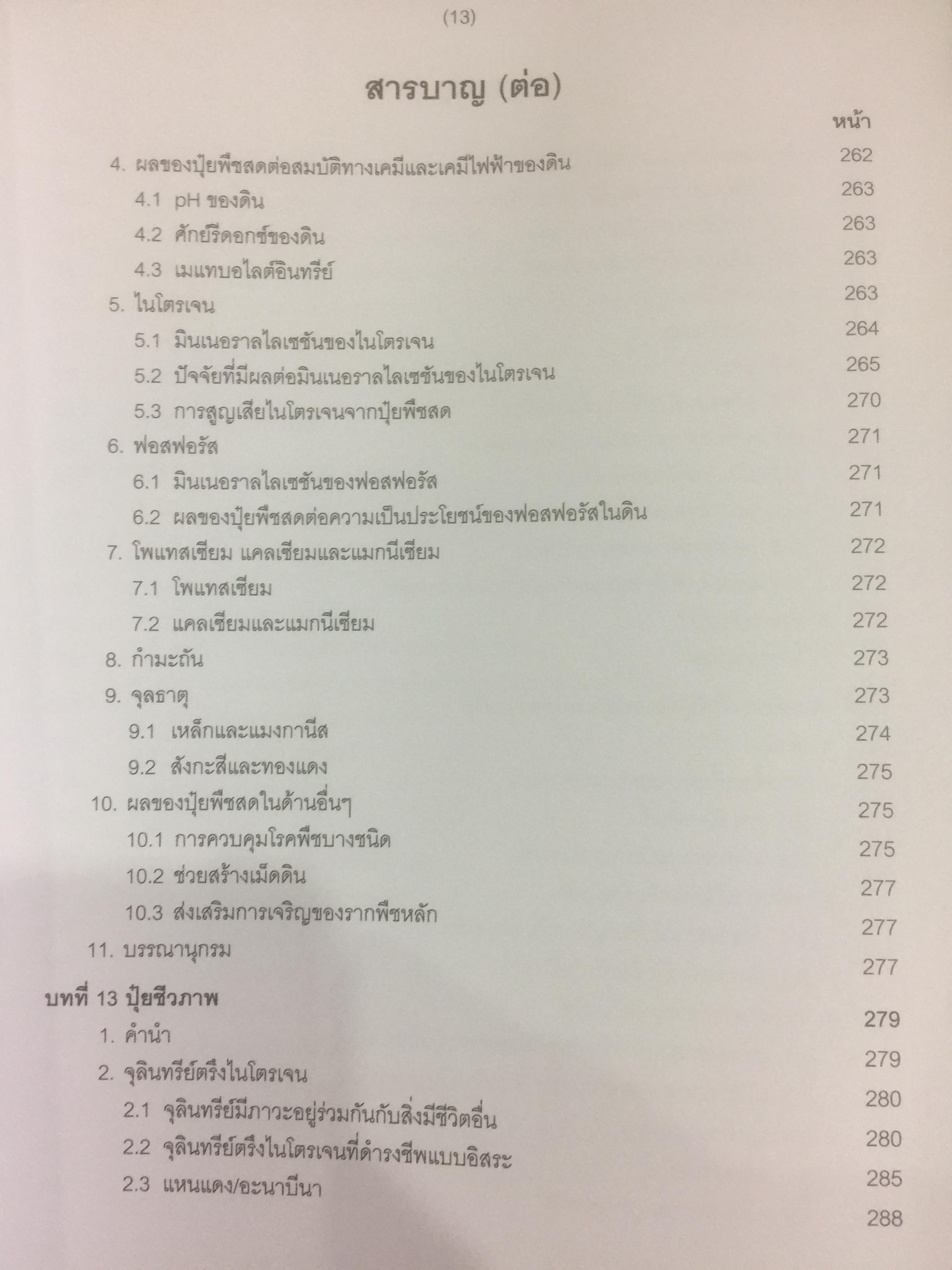 ปุ๋ยเพื่อการเกษตรยั่งยืน ผู้เขียน ดร. ยงยุทธ โอสถสภา และคณะ 0 กก.