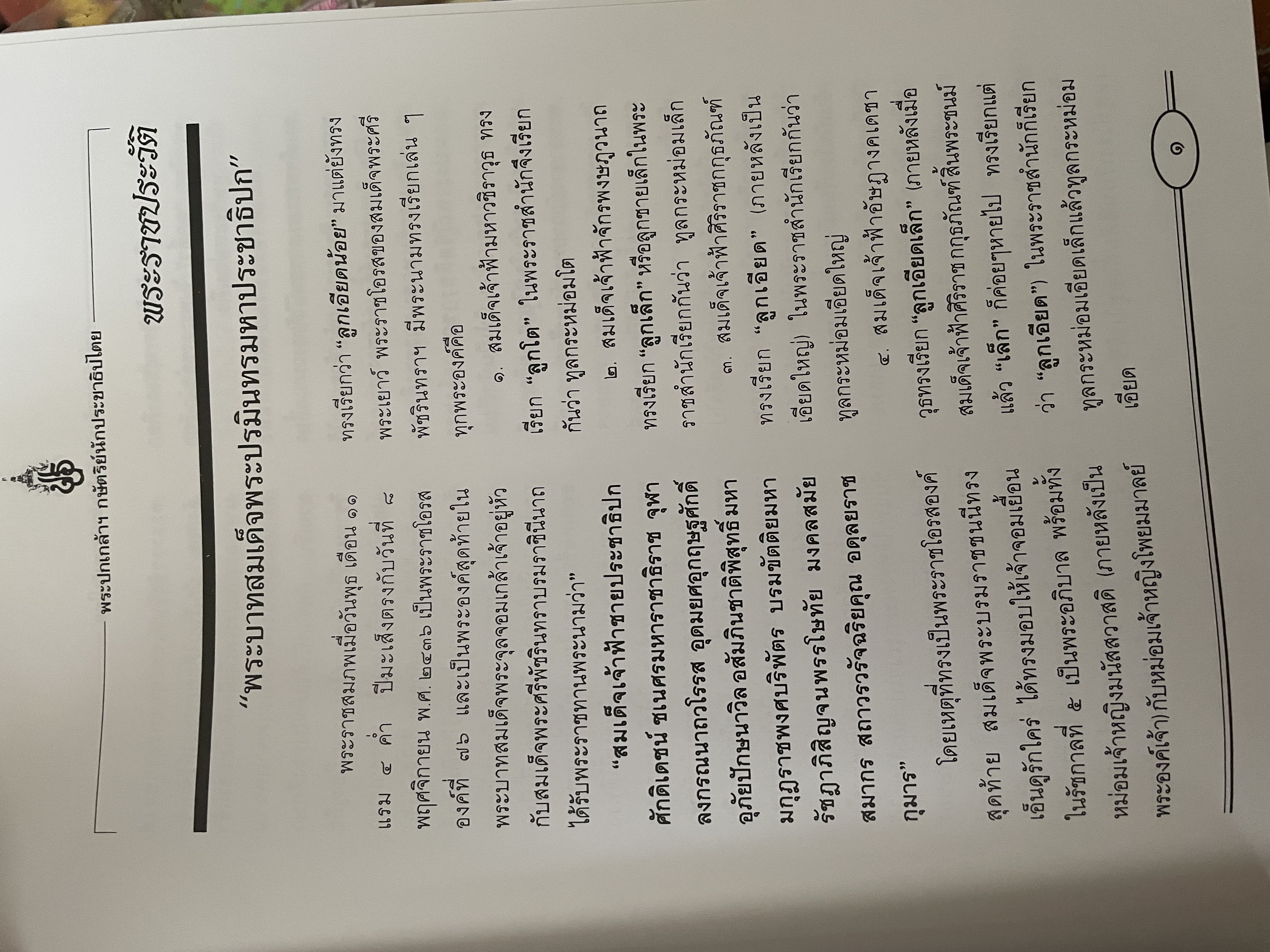 พระปกเกล้ากษัตริย์นักประชาธิปไตย ผู้เขียน ชาลี เอี่ยมกระสินธุ์ 10 กก.