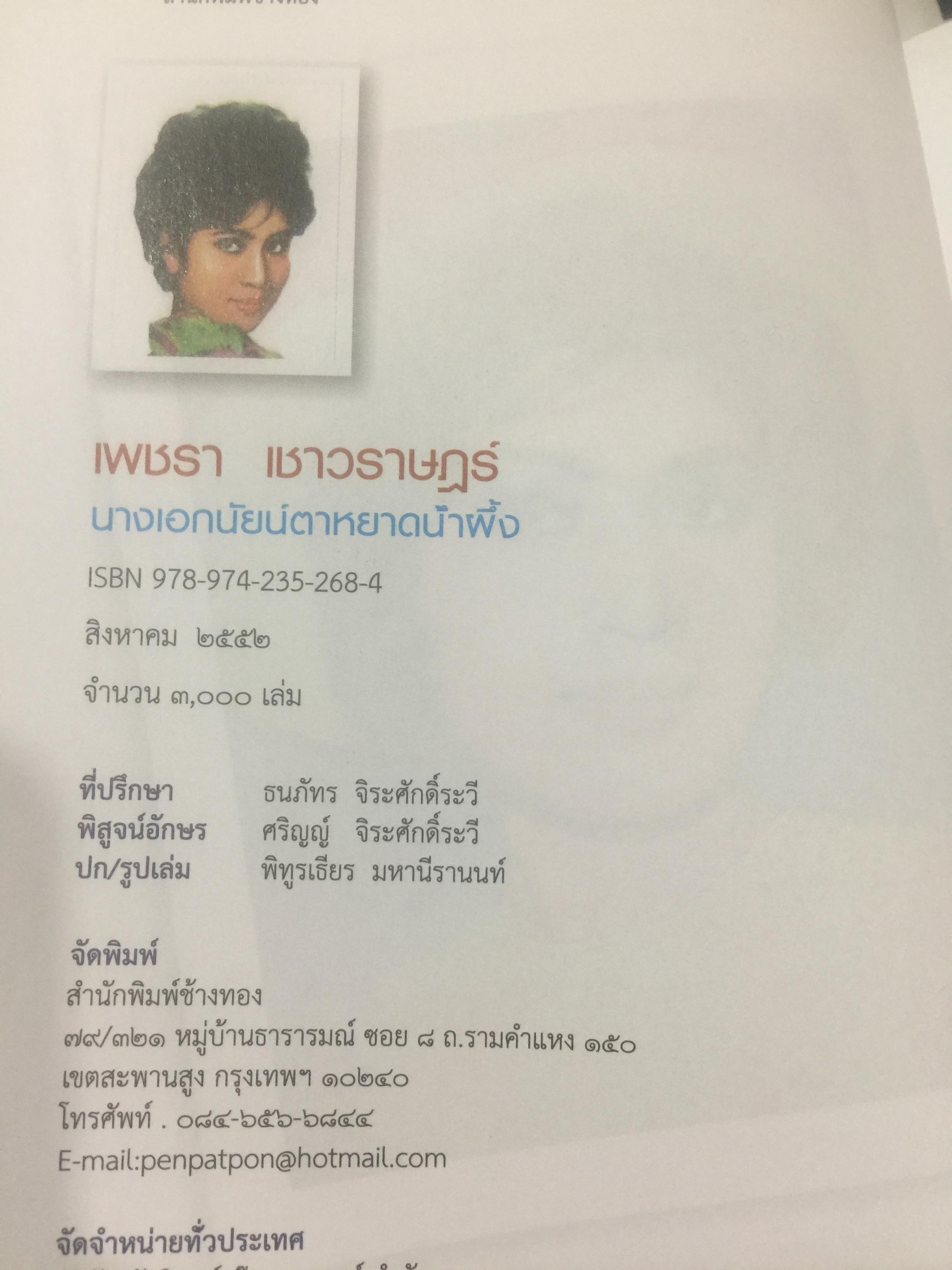 เพชรา เชาวราษฎร์ นางเอกนัยน์ตาหยาดน้ำผึ้ง ย้อนอดีต ชีวิตและงาน ผู้เขียน ณรงค์ จันทร์เรือง 0 กก.