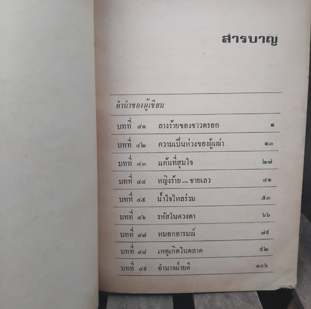 กตัญญูพิศวาส นวนิยายชีวิตคนจีนในเมืองหลวง โดย หยก บูรพา (เฉลิมศักดิ์ รงคผลิน) 2 เล่มจบ สะสม