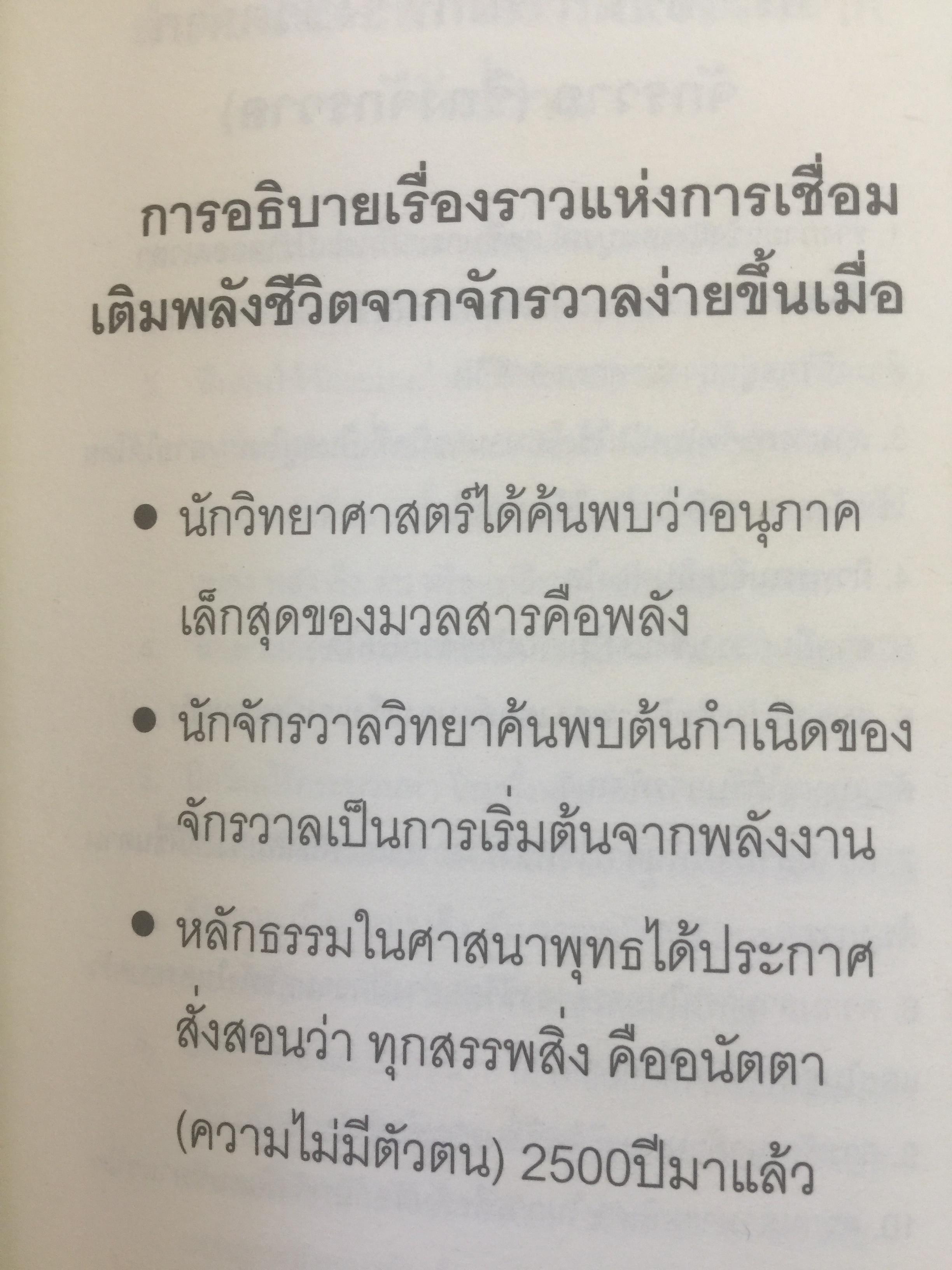 คัมภีร์ศาสตร์แห่งพลังชีวิต เปิดประตูสู่ยุคอภิมนุษย์ ผู้เขียน สินธ์ุ ภิรมย์ภักดิ์ 0 กก.