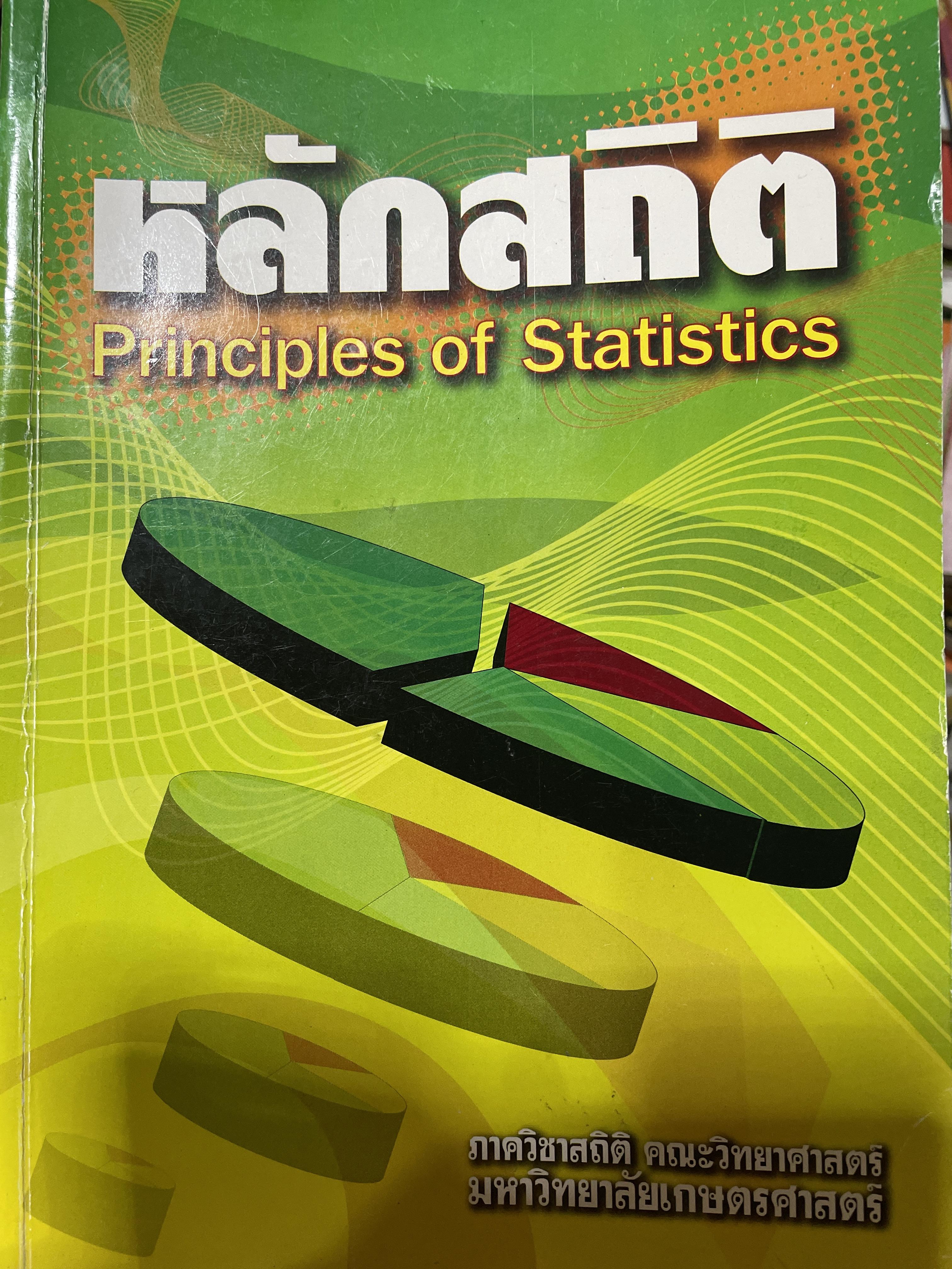 หลักสถิติ Principles of. Statistics. จัดทำโดย ภาควิชาสถิติ คณะวิทยาศาสตร์ มหาวิทยาลัยเกษตรศาสตร์ 2 กก.
