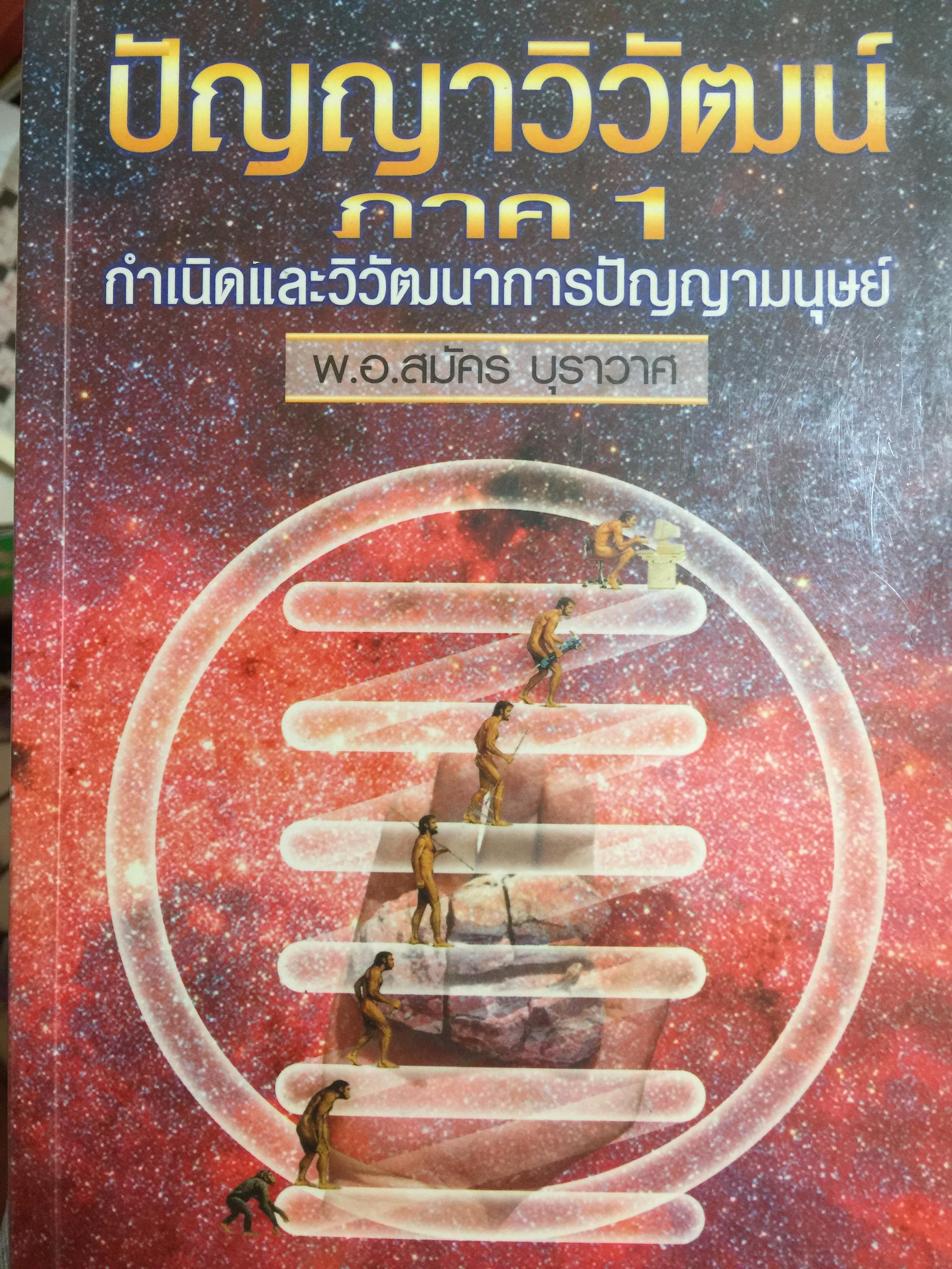 ปัญญาวิวัฒน์ ภาค 1. กำเนิดและวิวัฒนาการปัญญามนุษย์ ผู้เขียน พ.อ.สมัคร บุราวาศ 0 กก.