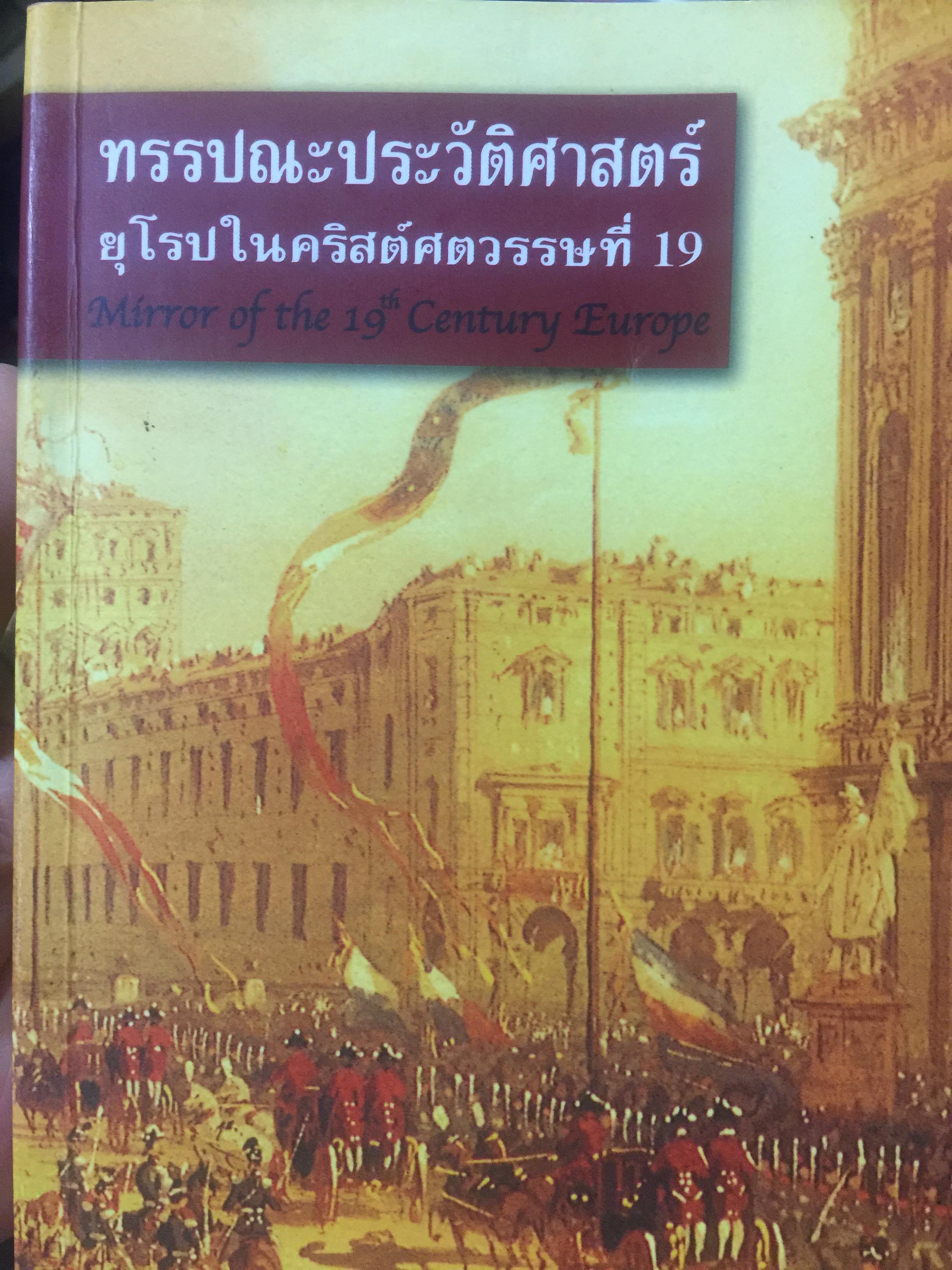 ทรรปณะประวัติศาสตร์ ยุโรปในคริสต์ศตวรรษที่ 19 ผู้เขียน สัณชัย สุวังบุตรและอนันต์ชัย เลาหะพันธุ์ 0 กก.