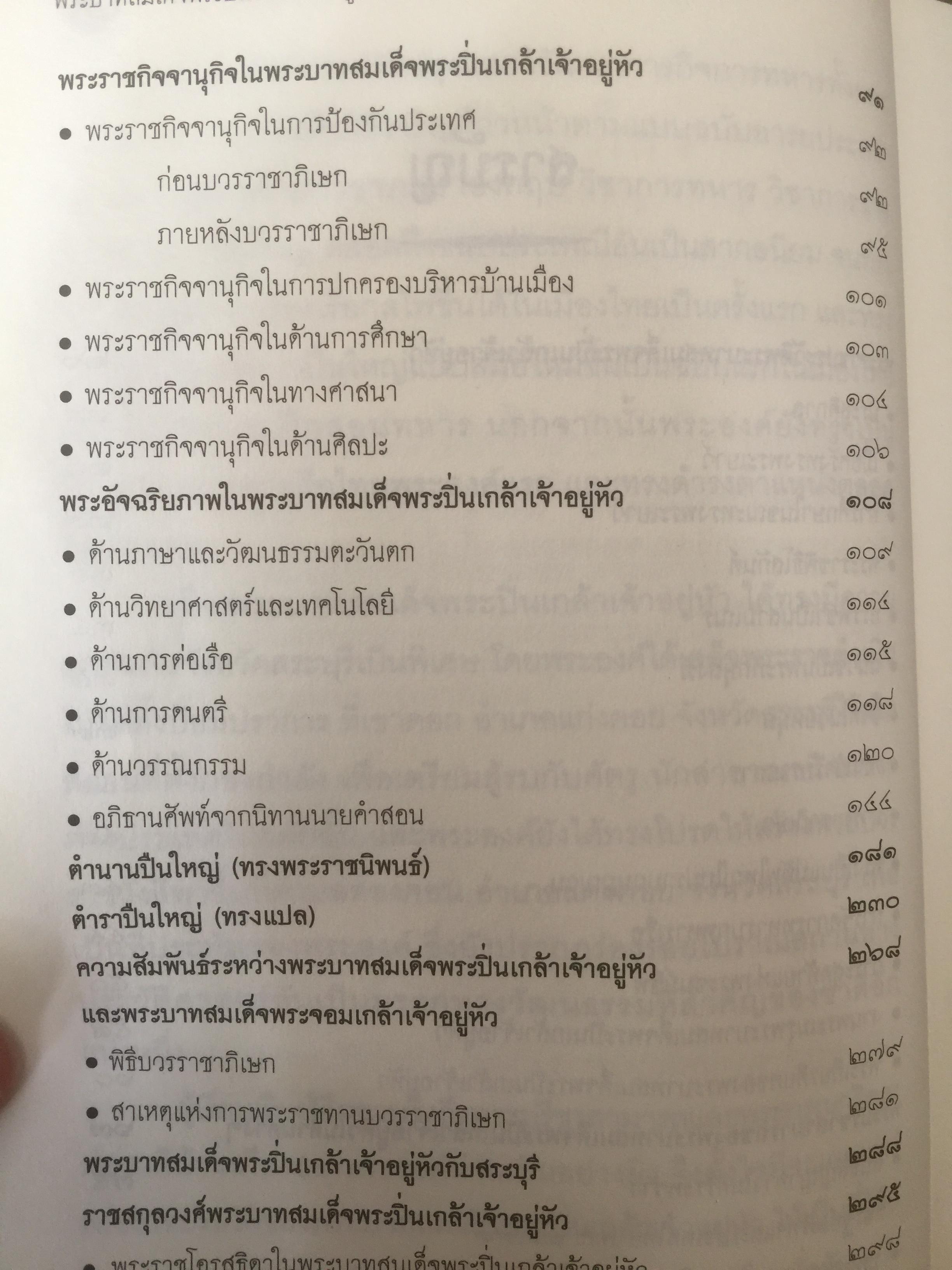 พระบาทสมเด็จพระปิ่นเกล้าเจ้าอยู่หัว พระเจ้ากรุงสยาม องค์ที่ 2 ในสมัยรัชกาลที่ 4 ข้อเท็จจริงทางประวัติศาสตร์ที่คนไทยทุกคนควรศึกษา ผู้เรียบเรียง สุนิสา มั่นคง 800 กรัม