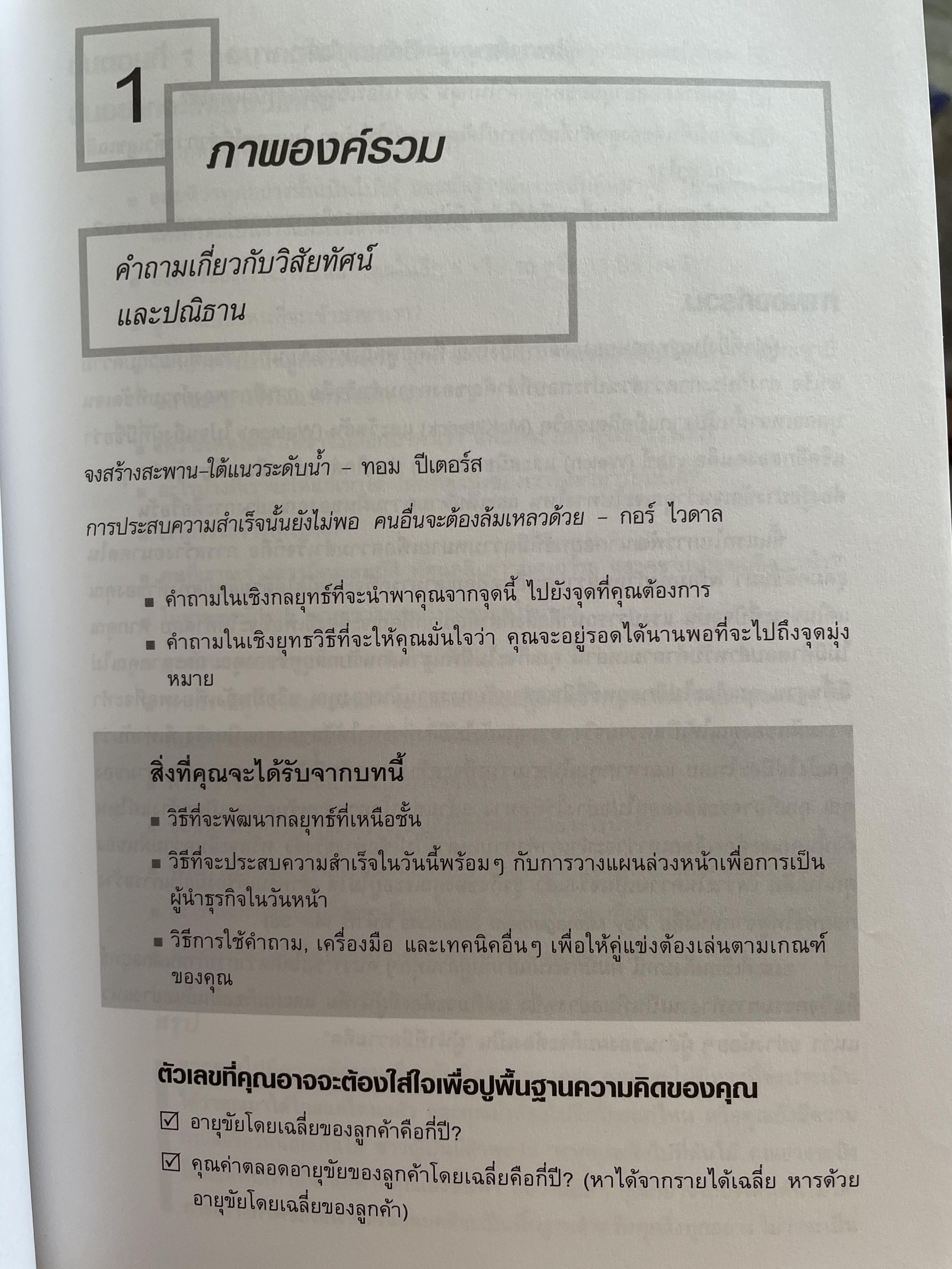 ห้วใจแห่งคำถาม สาหรับยุทธศาสตร์การบริหาร key management questions ผู้เขียน Tom Lambert ผู้แปล อมรรัตน์ ศรีสุรินทร์ 2,200 กรัม