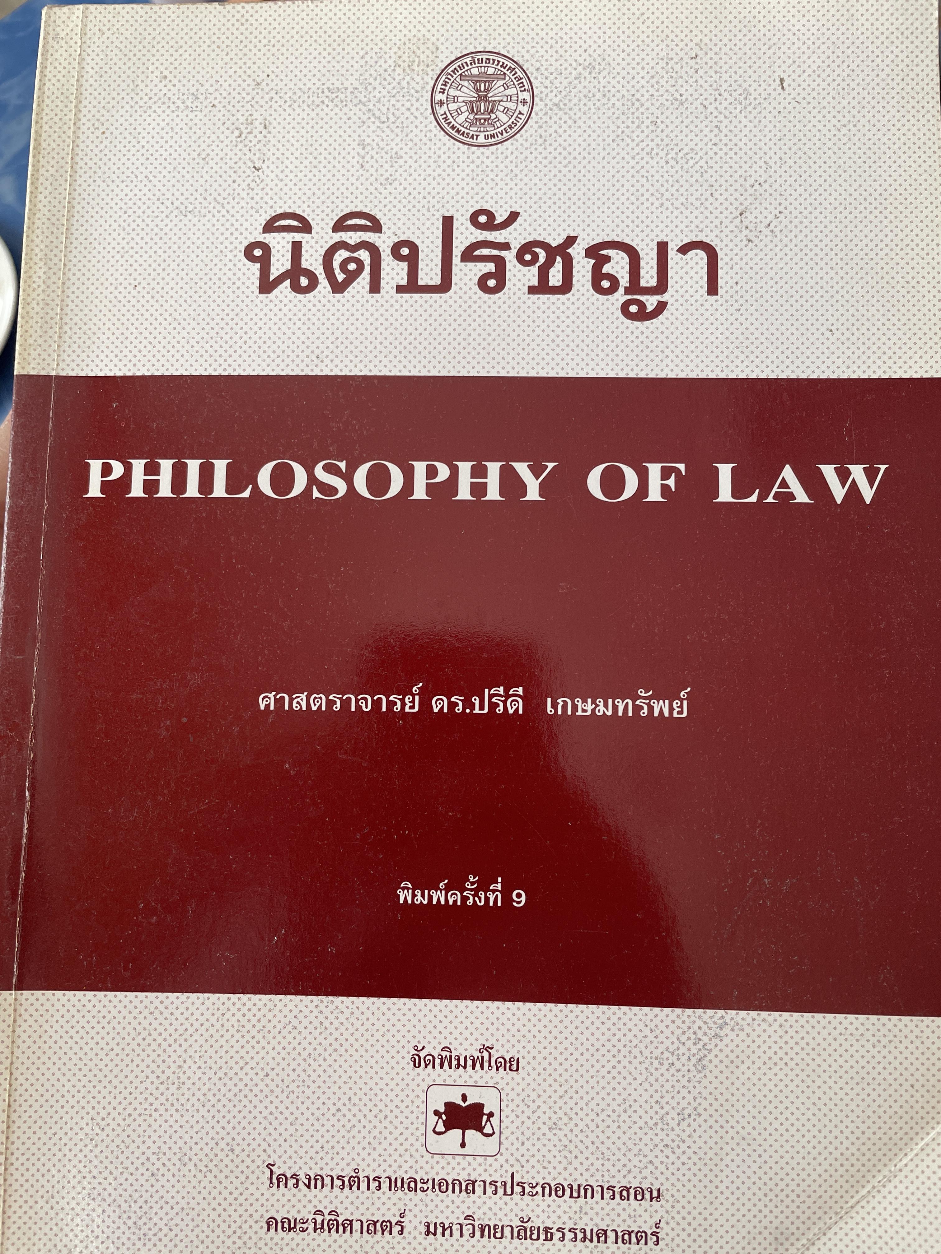 นิติปรัชญา philosophy of Law. ผู้เขียน ศาสตราจารย์ ดร.ปรีดี เกษมทรัพย์ เป็นหนังสือมือสองเล่มใหญ่สภาพดีมีรอบเน้นข้อความบางส่วน 2,200 กรัม
