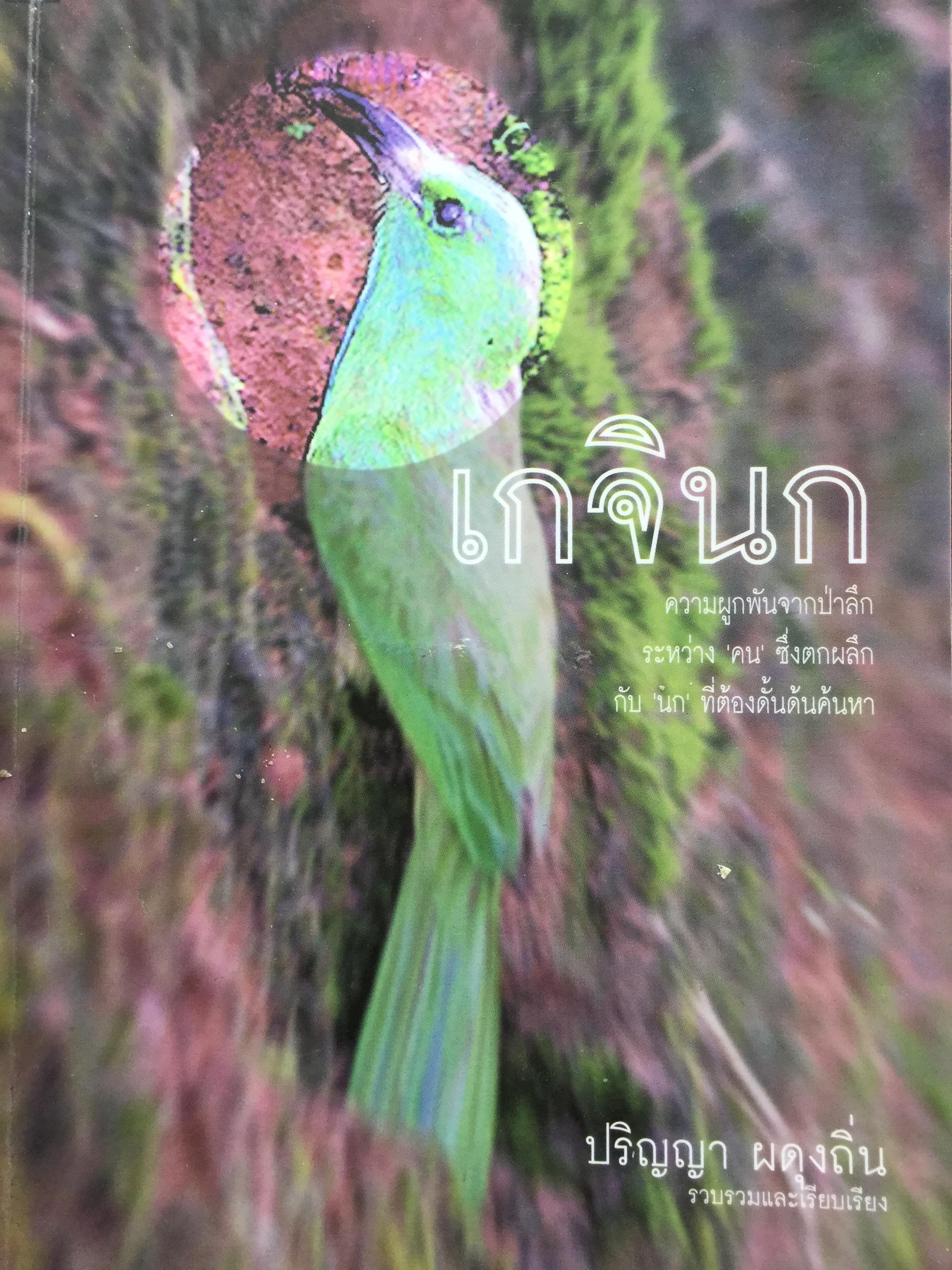 เกจินก. ความผูกพันจากป่าลึกระหว่าง “คน” ซึ่งตกผลึกกับ “นก” ที่ต้องดั้นด้นค้นหา. ผู้เขียน ปริญญา ผดุงถิ่น 0 กก.