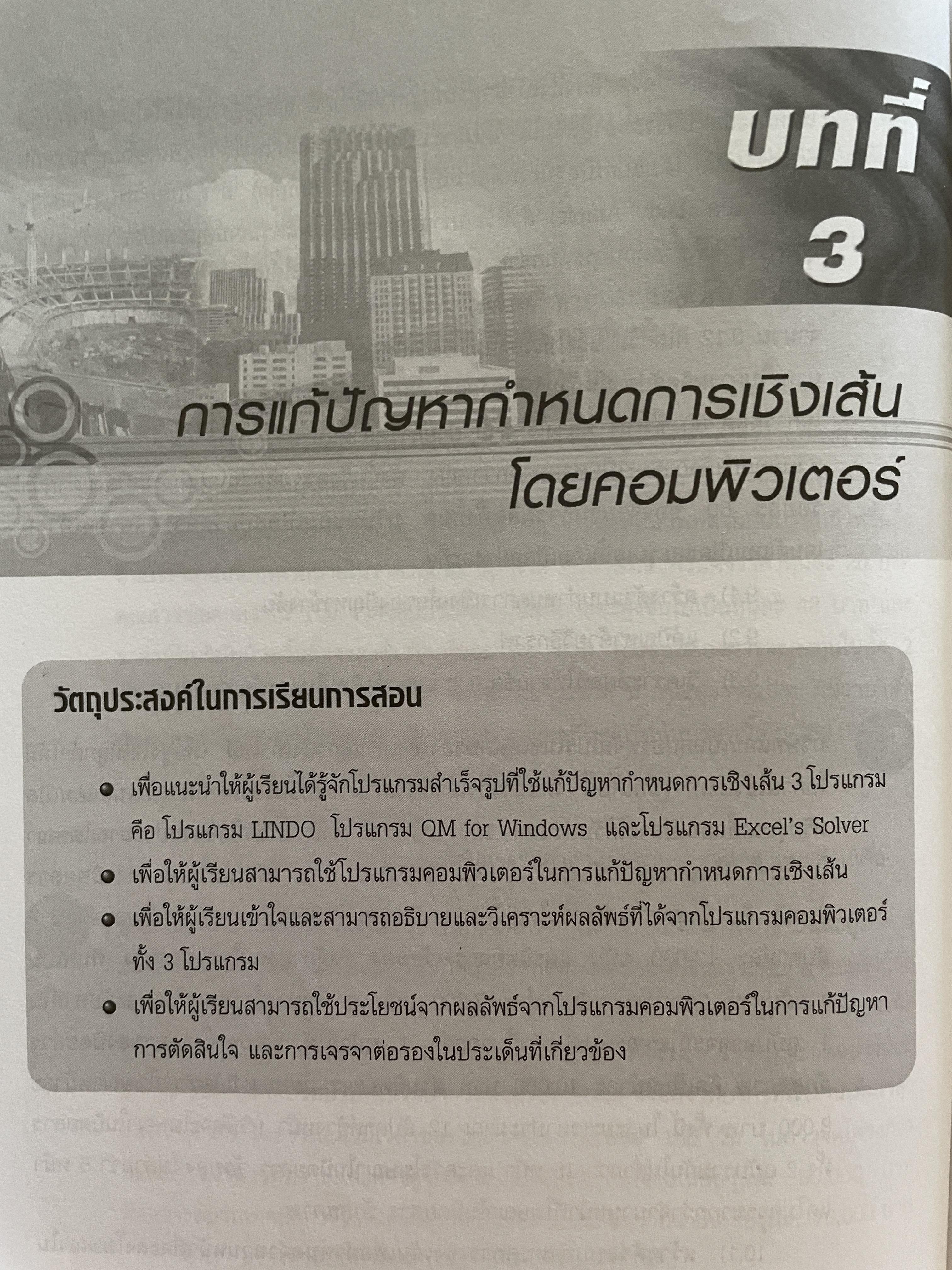 การวิเคราะห์เชิงปริมาณ เพื่อการจัดการและการตัดสินใจ Quantitative Analysis for. Management and Decision Making ผู้เขียน รองศาสตราจารย์สุทธิมา ชำนาญเวช 3 กก.
