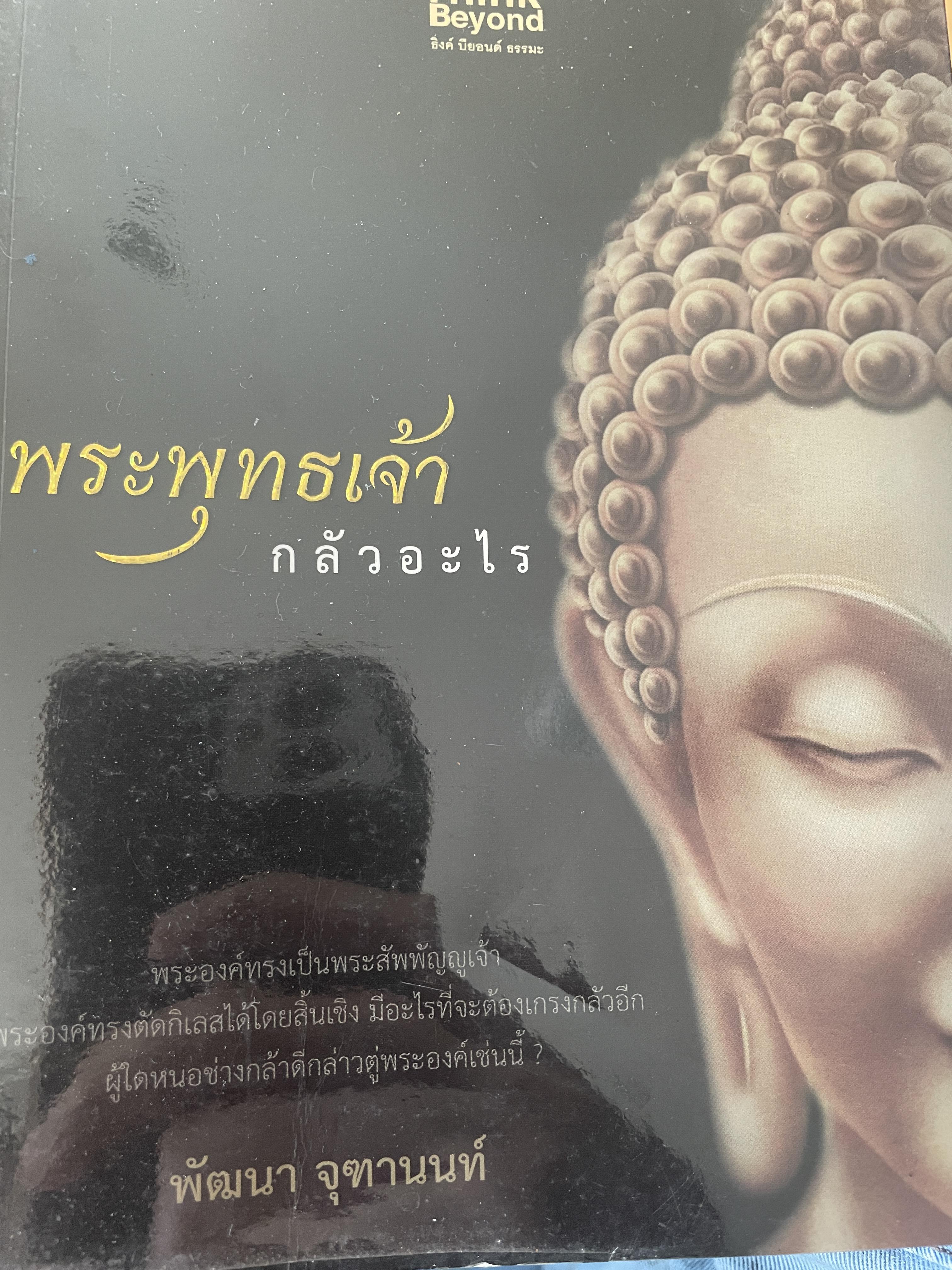 พระพุทธเจ้า กลัวอะไร 500 กรัม