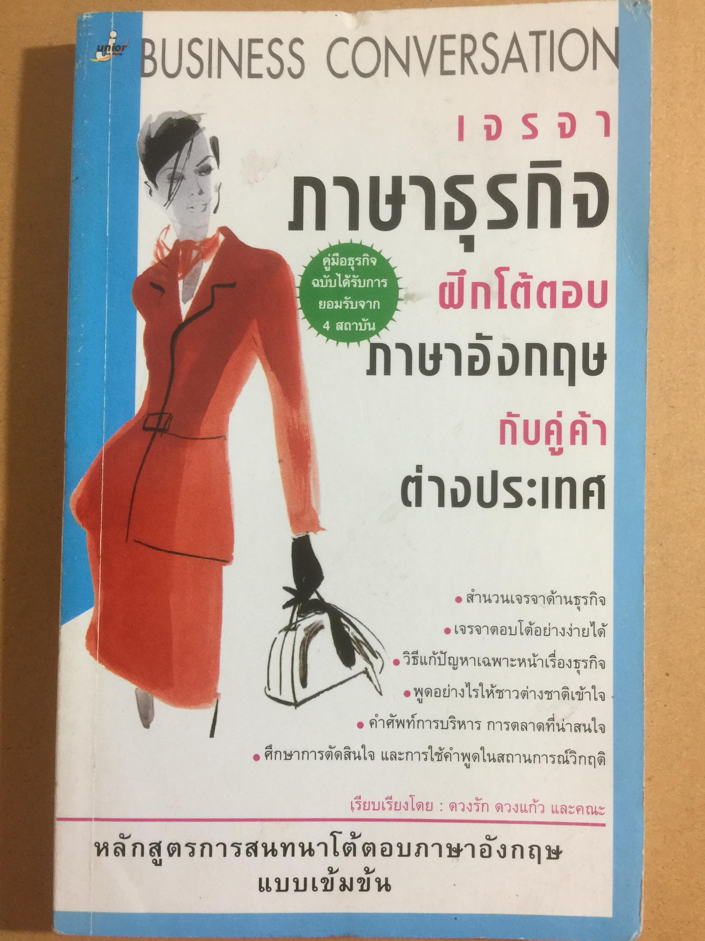 เจรจาภาษาธุรกิจ ฝึกโต้ตอบภาษาอังกฤษกับคู่ค้าต่างประเทศ 1 กก.