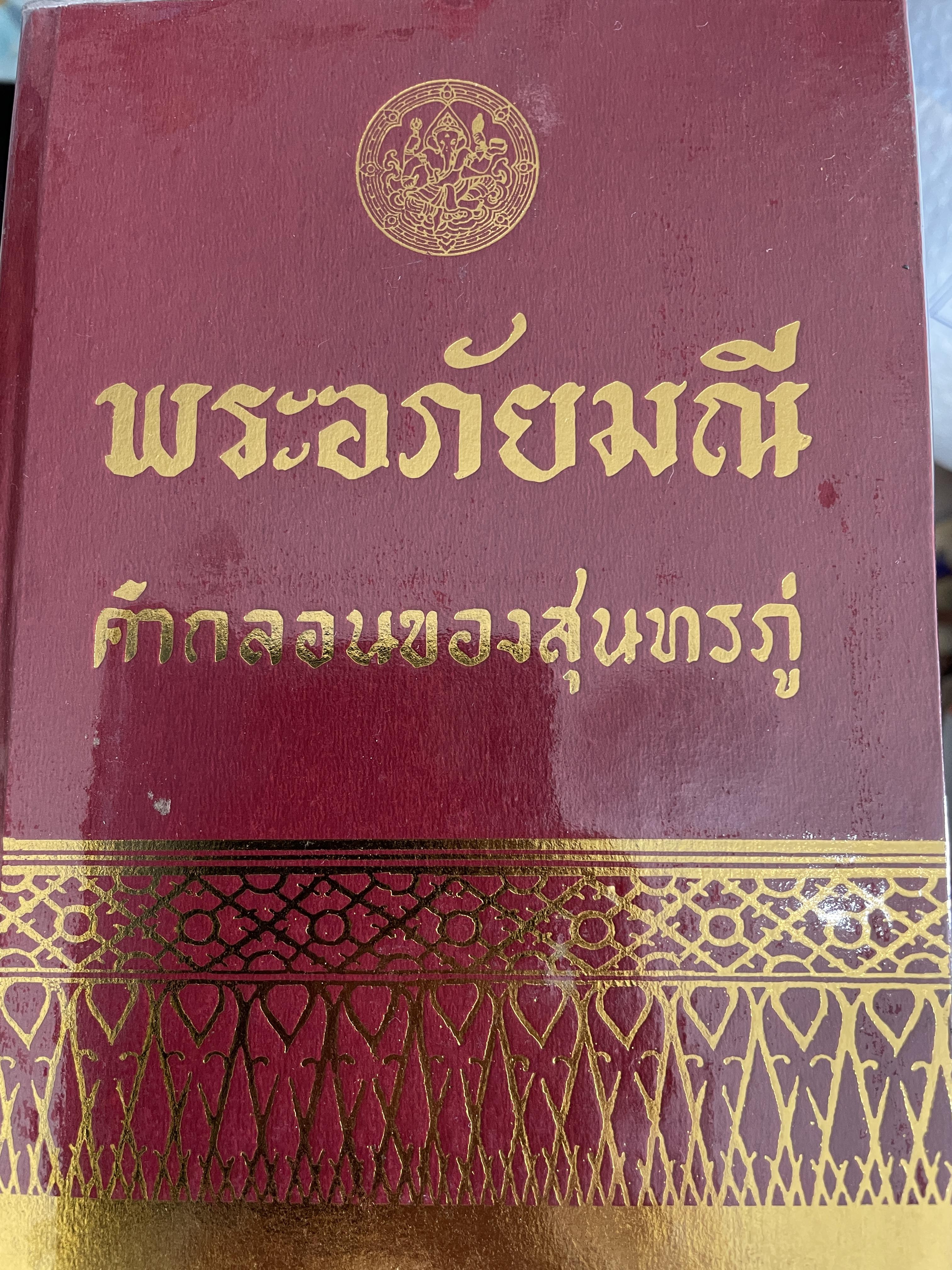 พระอภัยมณี คำกลอนของสุนทรภู่ เล่มเดียวจบ พิมพ์ครั้งที่ 14 ปี 2517 6 กก.