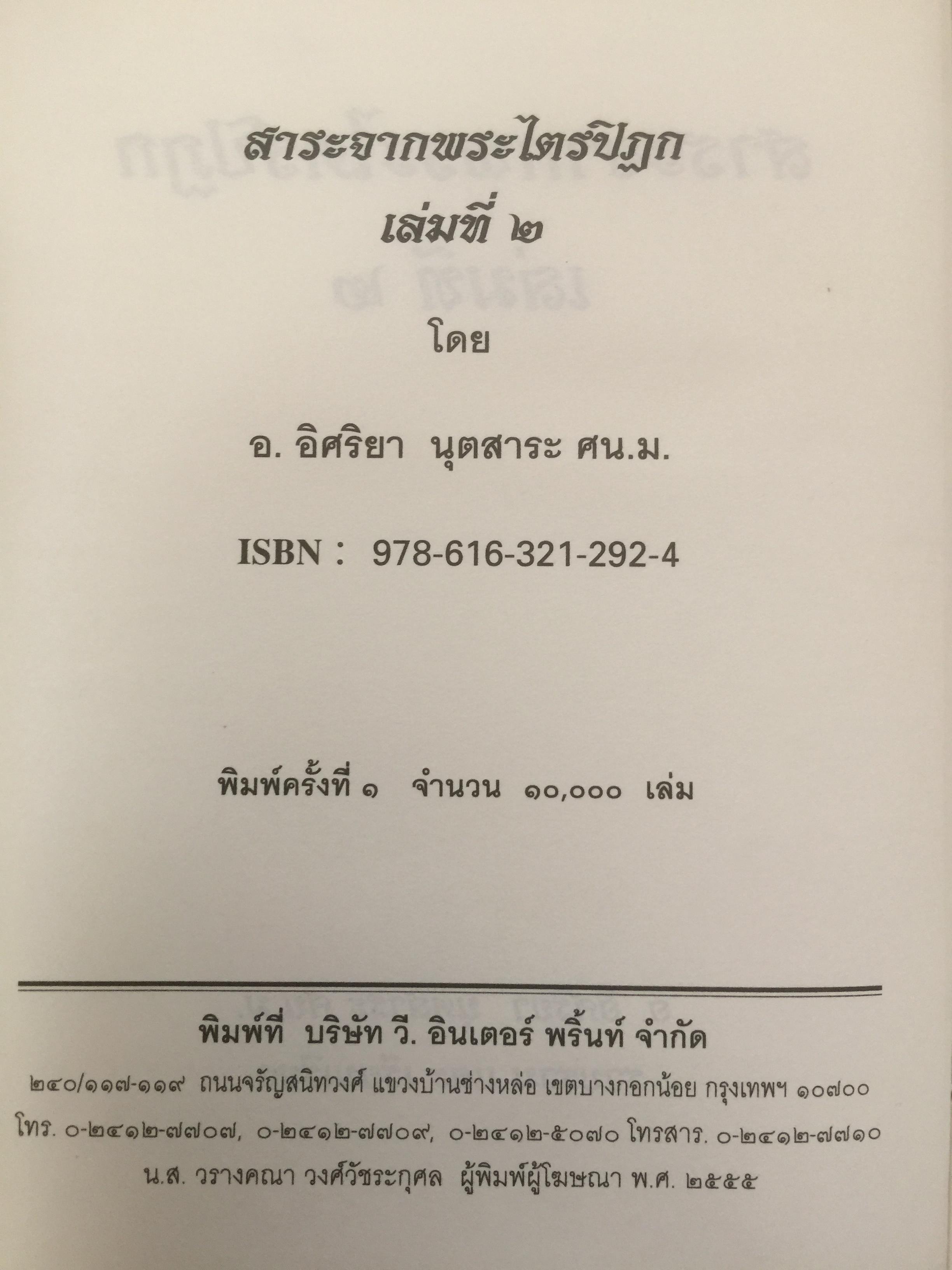 สาระจากพระไตรปิฏก เล่มที่ 2 จัดทำและเรียบเรียงโดย อ.อิศริยา นุตสาระ 0 กก.