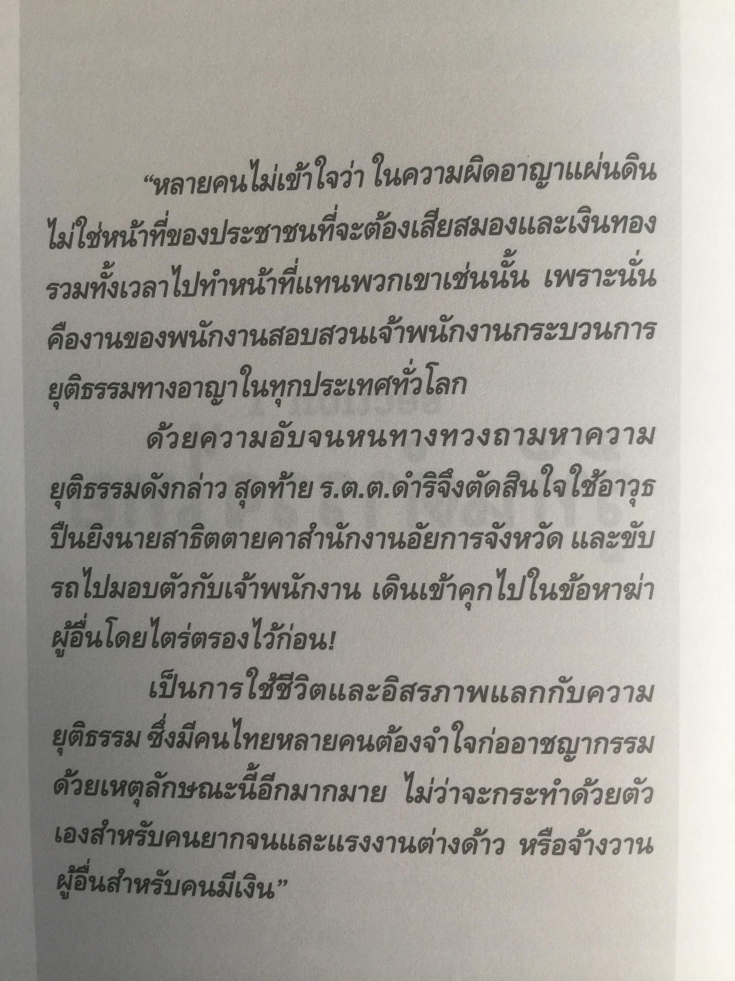 วิกฤติตำรวจ และงานสอบสวน. จุดดับกระบวนการยุติธรรม. ผู้เขียน พันตำรวจเอก วิรุตม์ ศิริสวัสดิบุตร 2 กก.