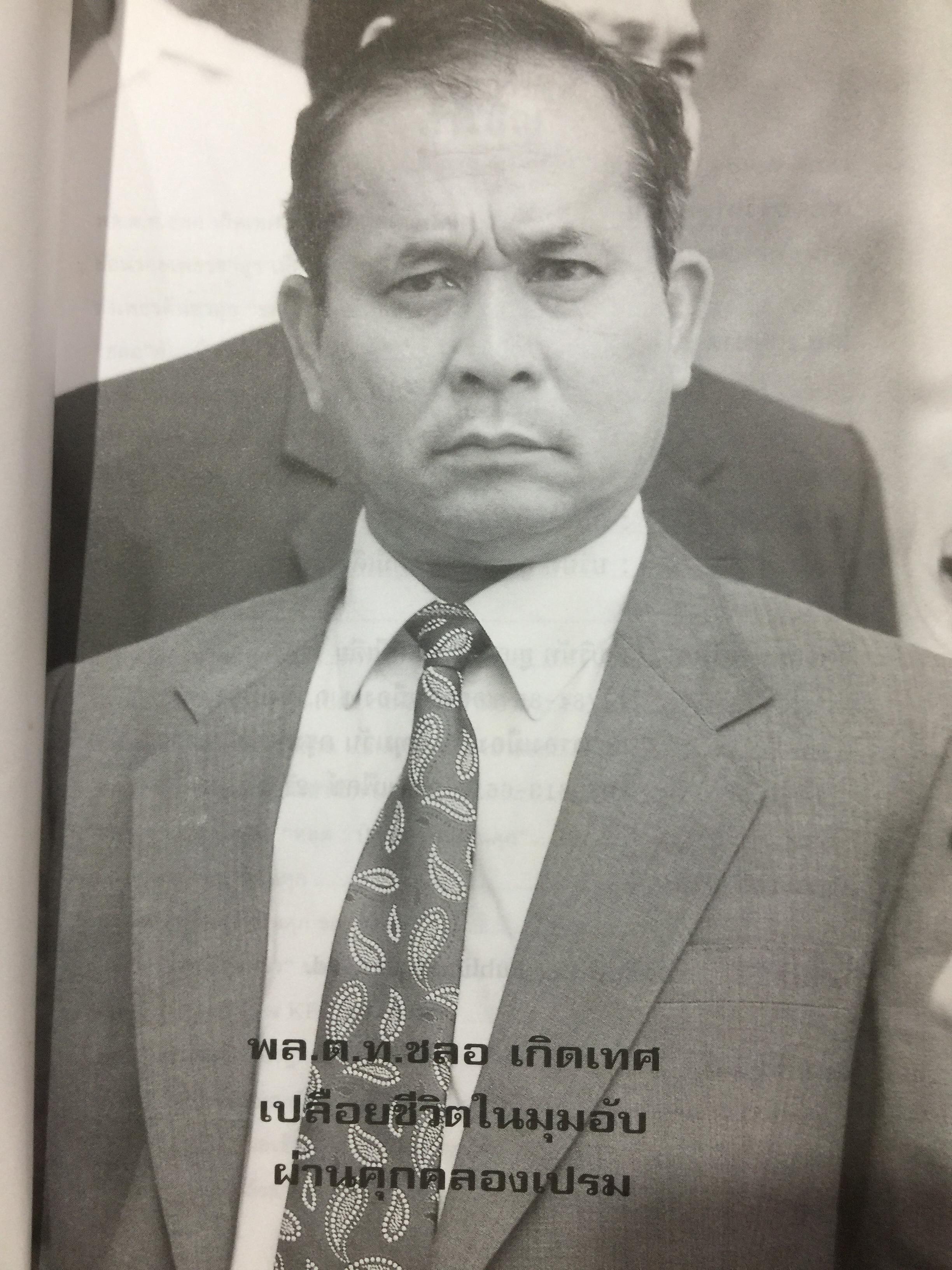 พล.ต.ต.ชลอ เกิดเทศ. เปลือยชีวิตในมุมอับ ผ่านคุกคลองเปรม. เผยเคล็ดลับ ติดคุกอย่างไร จึงมีความสุข 0 กก.