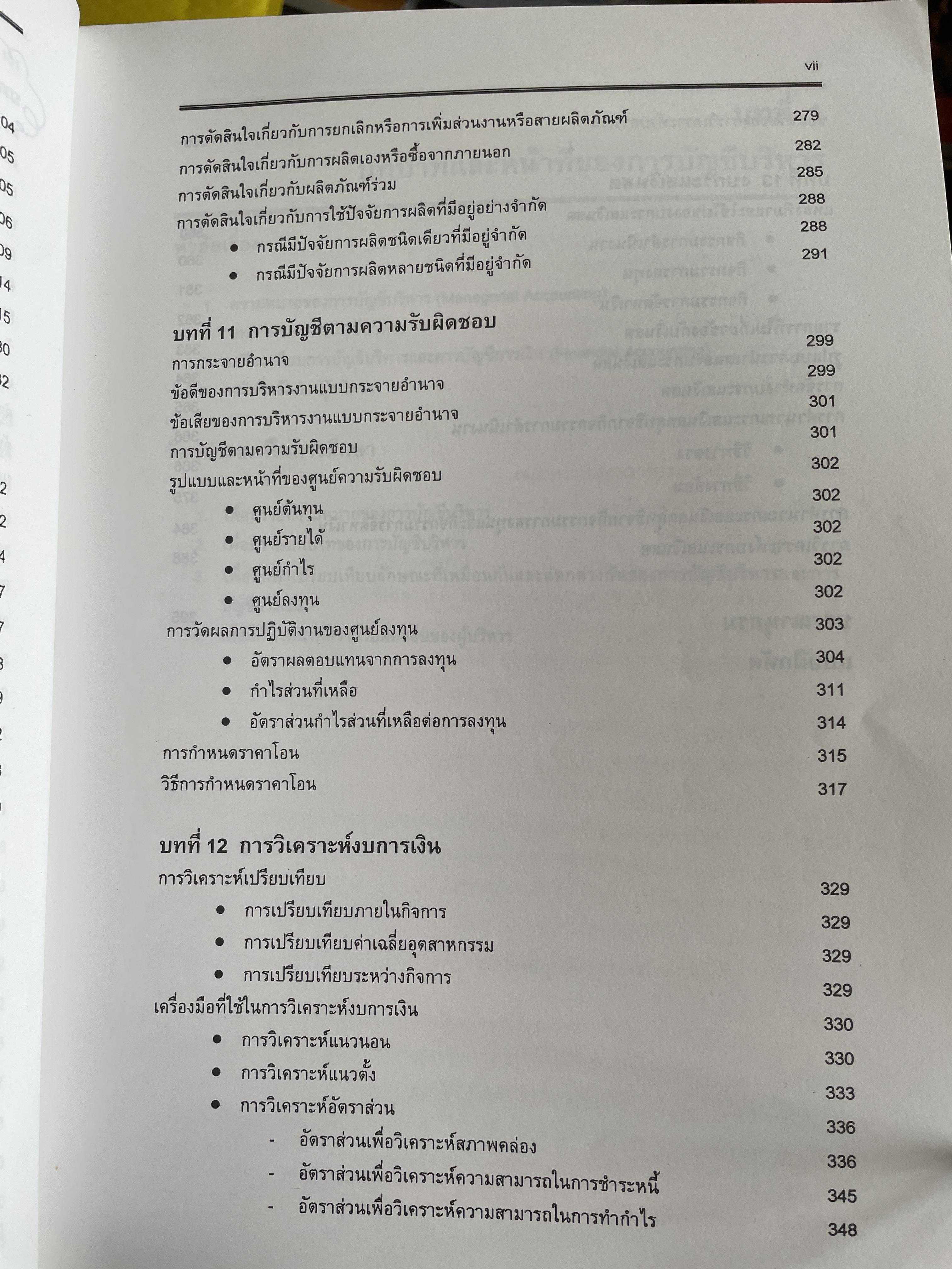 การบัญชีเพื่อการจัดการ Managerial Accounting ผู้เขียน รองศาตราจารย์ ดร.ศศิวิมล มีอำพล ฉบับปรับปรุงใหม่ พิมพ์ครั้งที่ 17 2 กก.