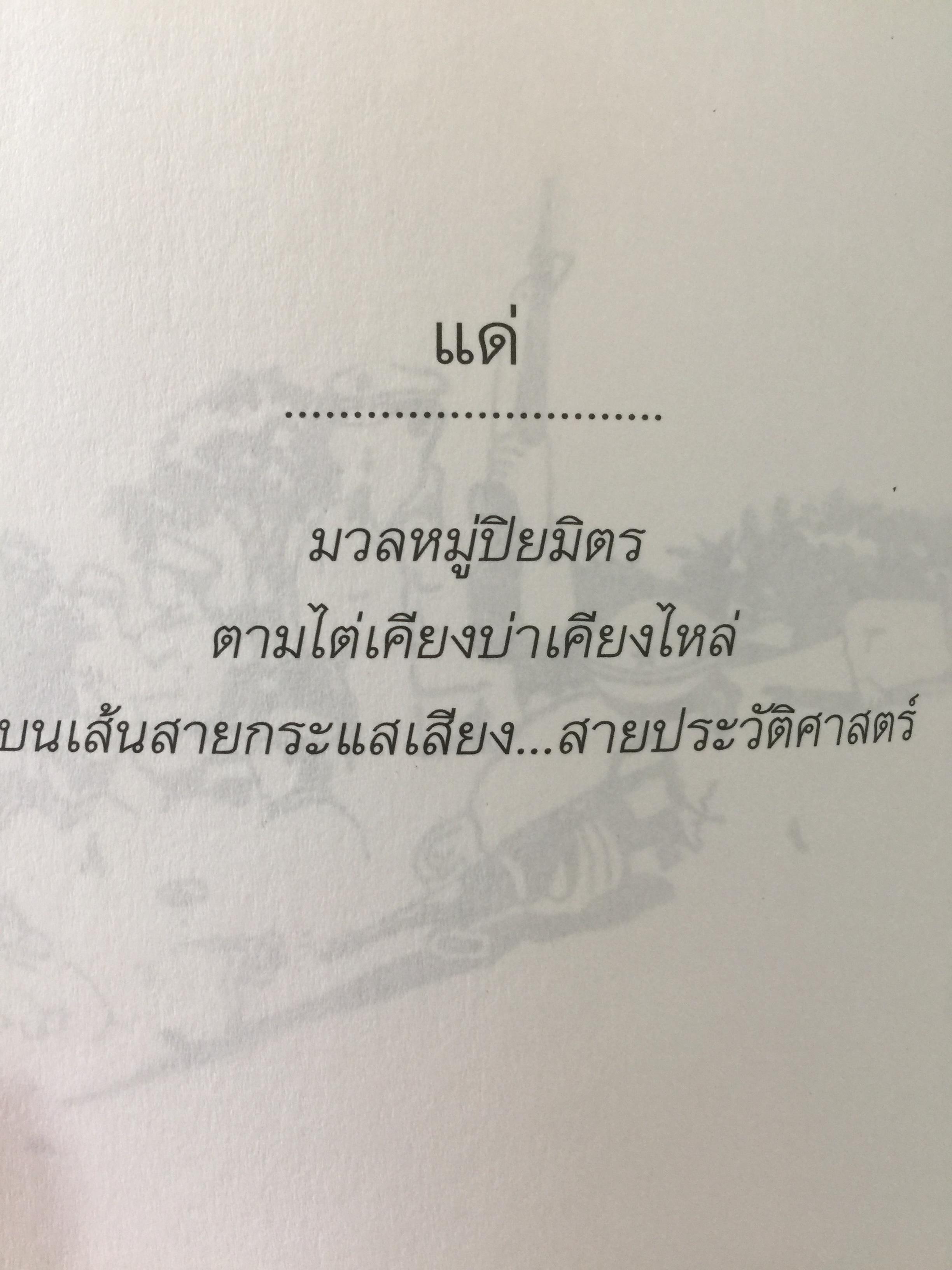 ปฎิวัติเบาฯ บางวัน ในบางมุม กลางป่าเขา เหล่าศิลปิน. ผู้เขียน ศิลา โคมฉาย 1,200 กรัม