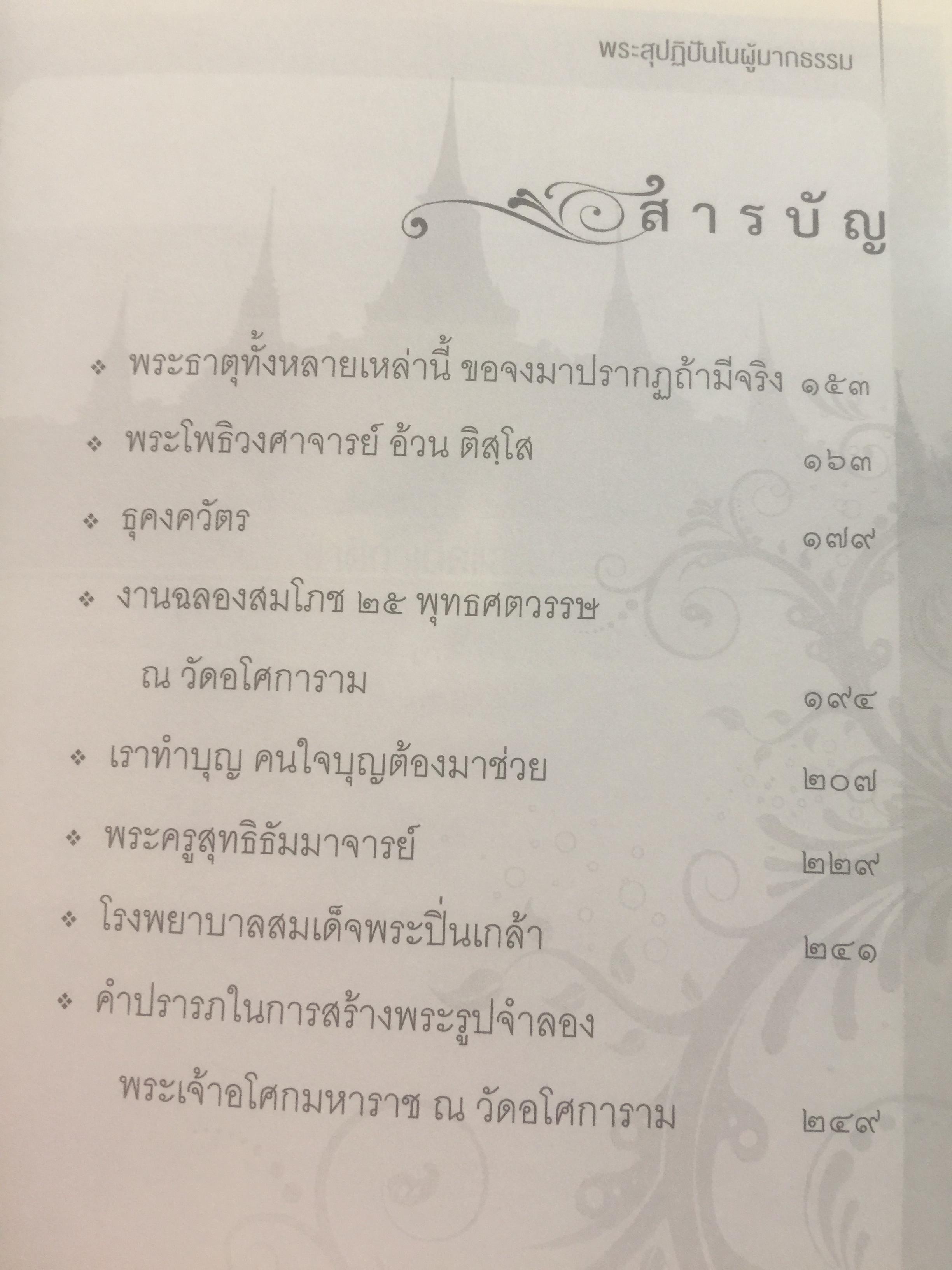 ท่านพ่อลี ธมฺมธโร. “พระสุปฏิปันโนผู้มากธรรม” เป็นหนังสือชีวประวัติของ พระสุทธิธรรมรังสีคัมภีรเมธาจารย์(บันทึกจากคำบอกเล่าของท่านพ่อลี) 0 กก.