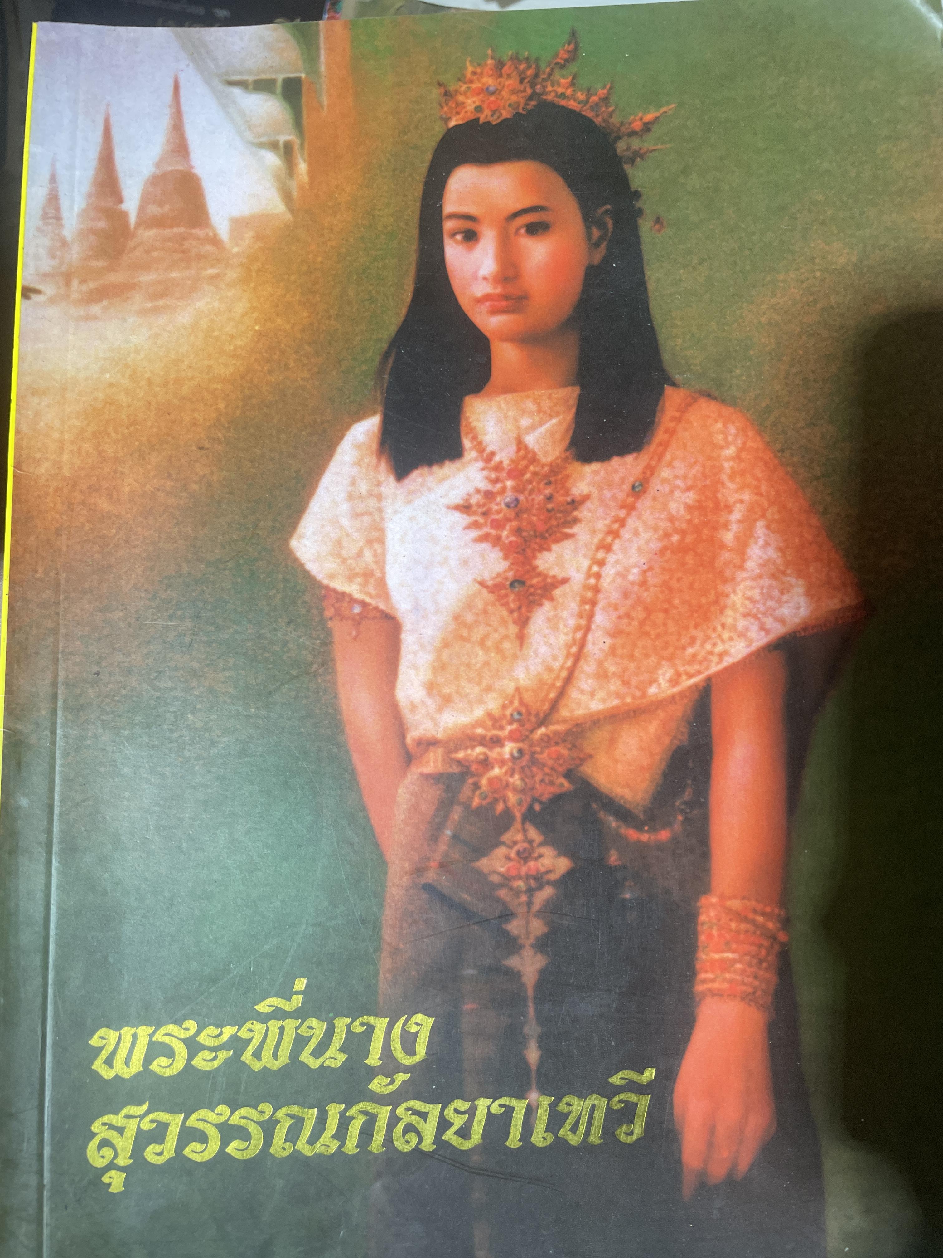 พระพี่น่าง สุพรรณกัลยาเทวี 1,200 กรัม