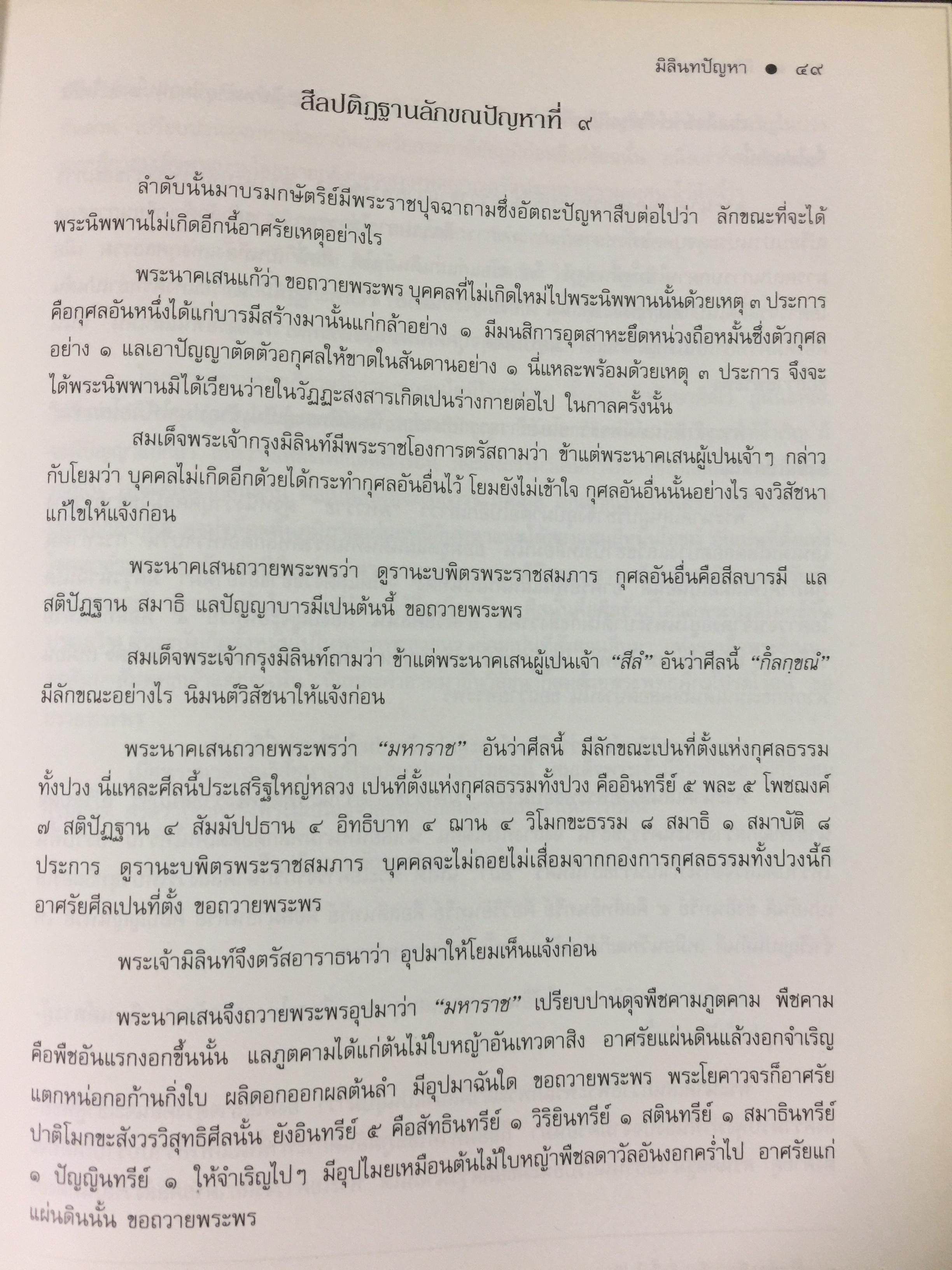 มิลินทปัญหา. เป็นข้อปุจฉาวิปัสสนาเกี่ยวกับปัญหาความเป็นไปของชีวิตมนุษย์ทุกคน. 0 กก.