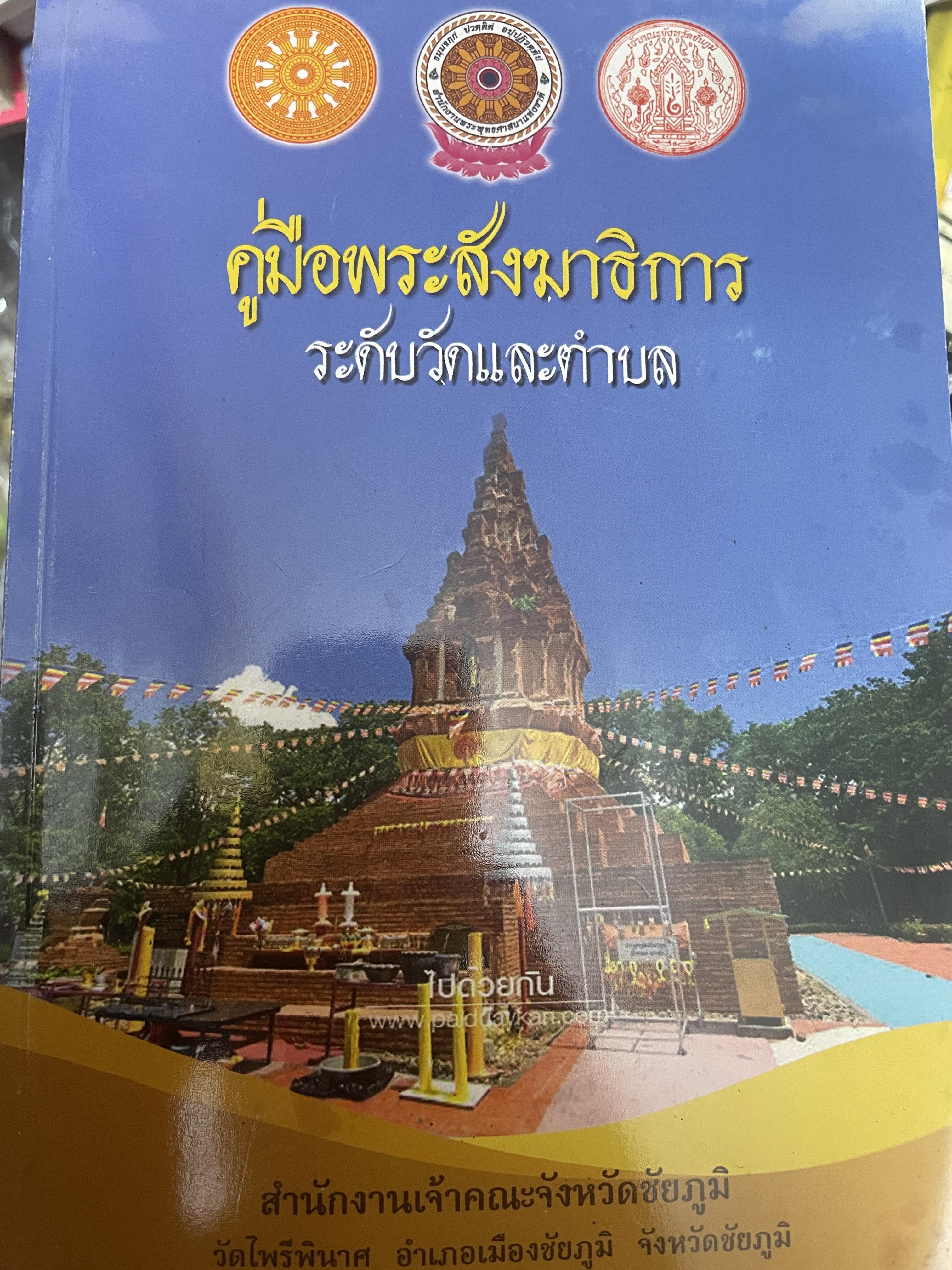 คู่มือพระสังฆาธิการ ระดับวัดและตำบล 350 กรัม