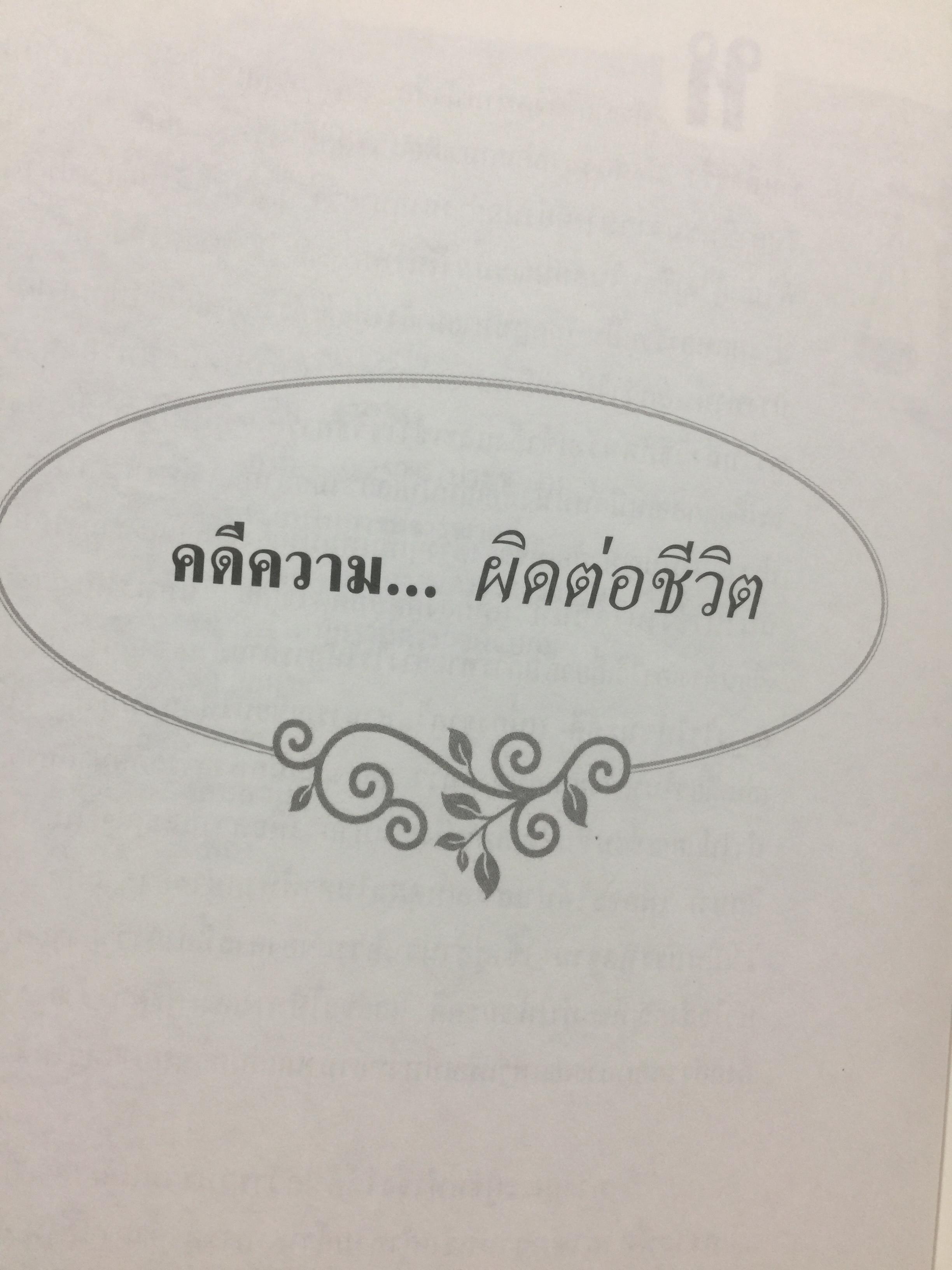 คดียกฟ้องจากเรื่องจริง ตอน ถามอย่างไรให้ชนะคดี เป็นศาสตร์และศิลปะขั้นสูงสุด ผู้เขียน ชนบท ศุภศรี. และคณะ 0 กก.