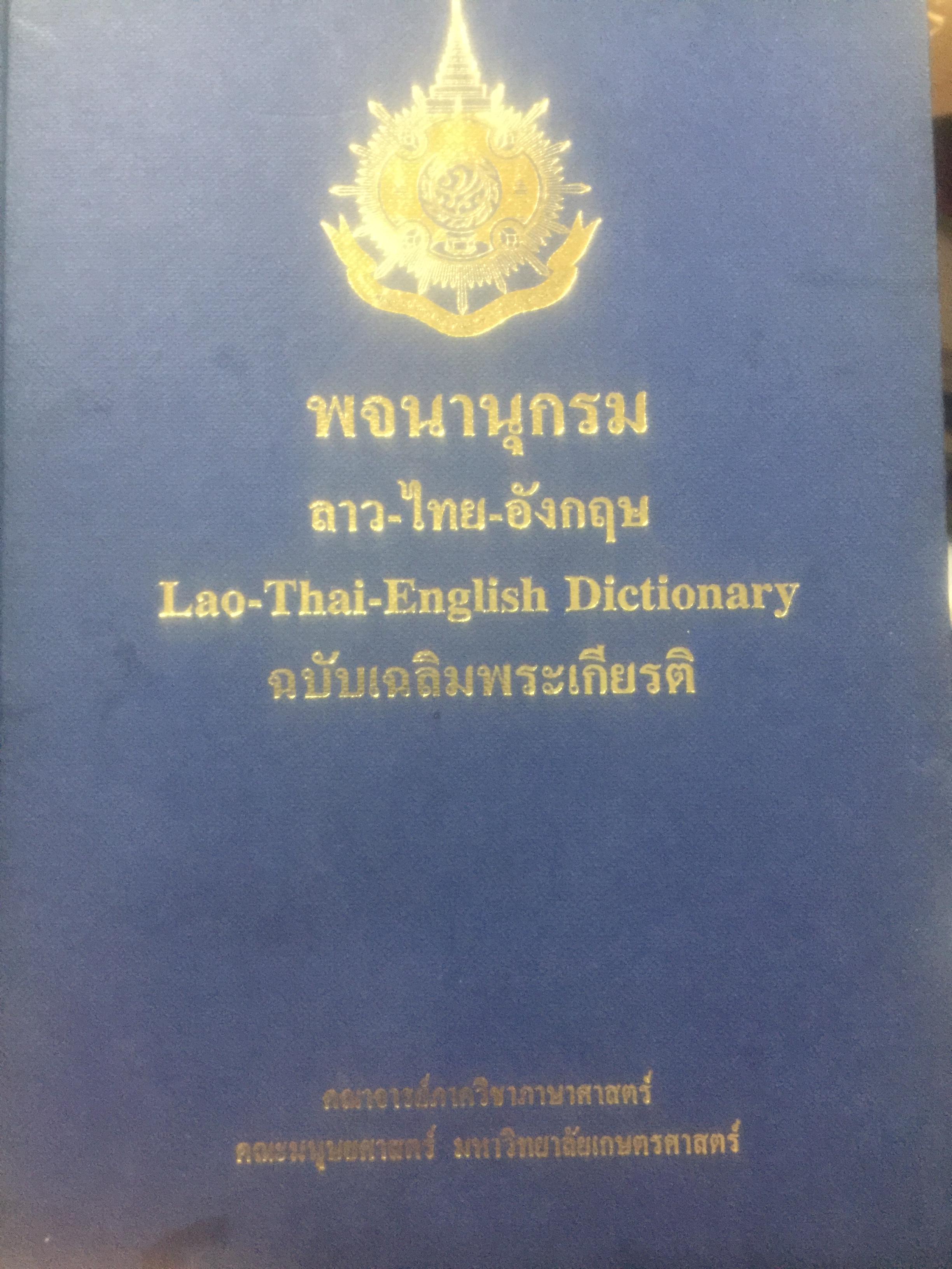 พจนานุกรม ลาว-ไทย-อังกฤษ. Lao-Thai-English Dictionary. ฉบับเฉลิมพระเกียรติ จัดทำโดย คณาจารย์ภาควิชาภาษาศาสตร์ คณะมนุษยศาสตร์ มหาวิทยาลัยเกษตรศาสตร์ 6,509 กรัม