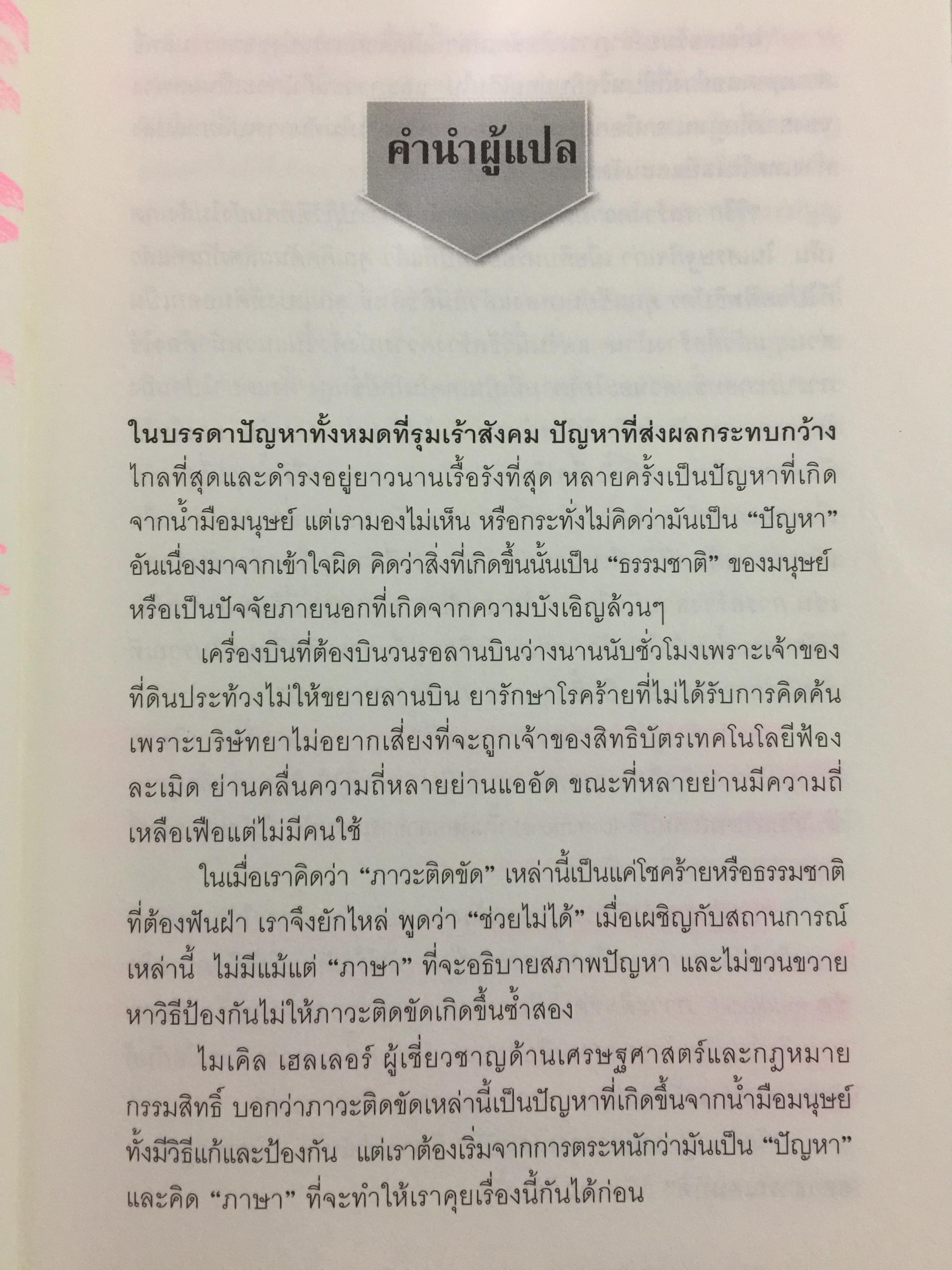 เศรษฐกิจติดขัด THE GRIDLOCK ECONOMY. เมื่อคนมีกรรมสิทธิ์เก็บขอบเขต กลไกตลาดอาจพังทลาย นวัตกรรมชะงักงัน ผู้เขียน Michael Heller ผู้แปล สฤณี อาชวานันทกุล 1,500 กรัม