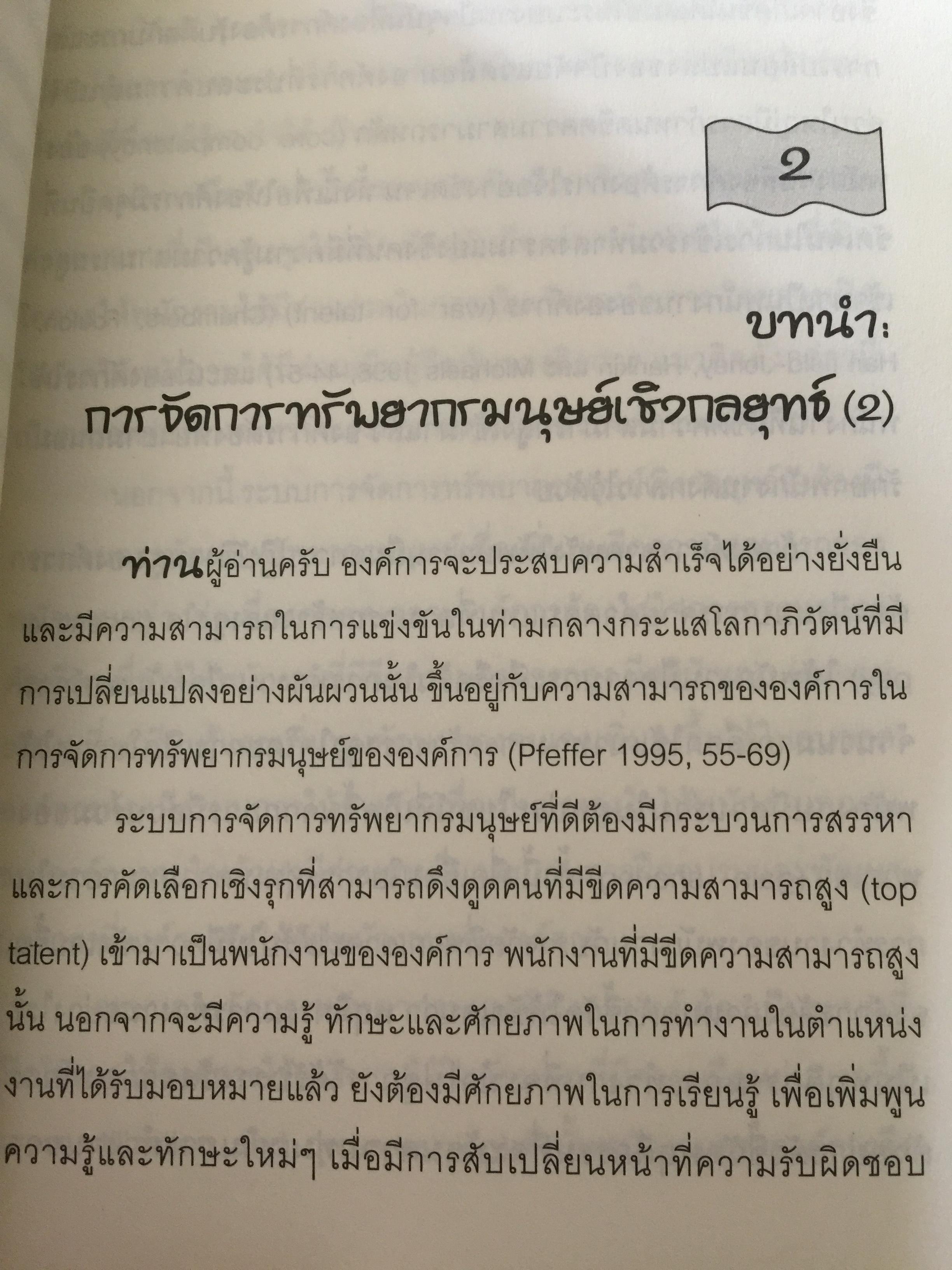 การจัดการทรัพยากรมนุษย์เชิงกลยุทธ์ Strategic HRM. ผู้เขียน รศ.ทวีศักดิ์ สูทกวาทิน 3 กก.