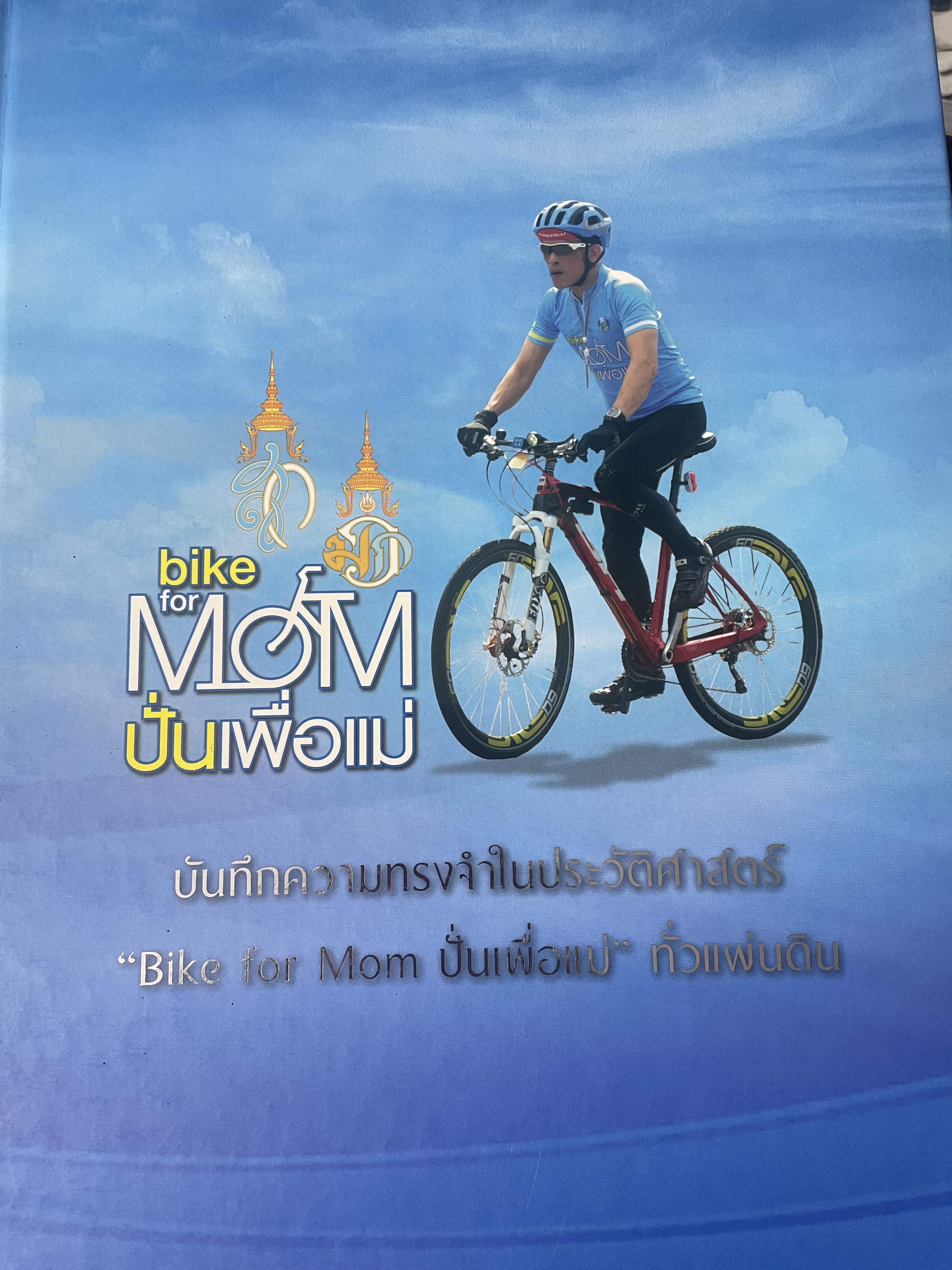 bike for MOM ปั่นเพื่อแม่ เล่ม 1-2 รวม 2 เล่ม ราชสดุดี พระมิ่งมารดาของแผ่นดิน 83 พรรษา 18,090 กรัม