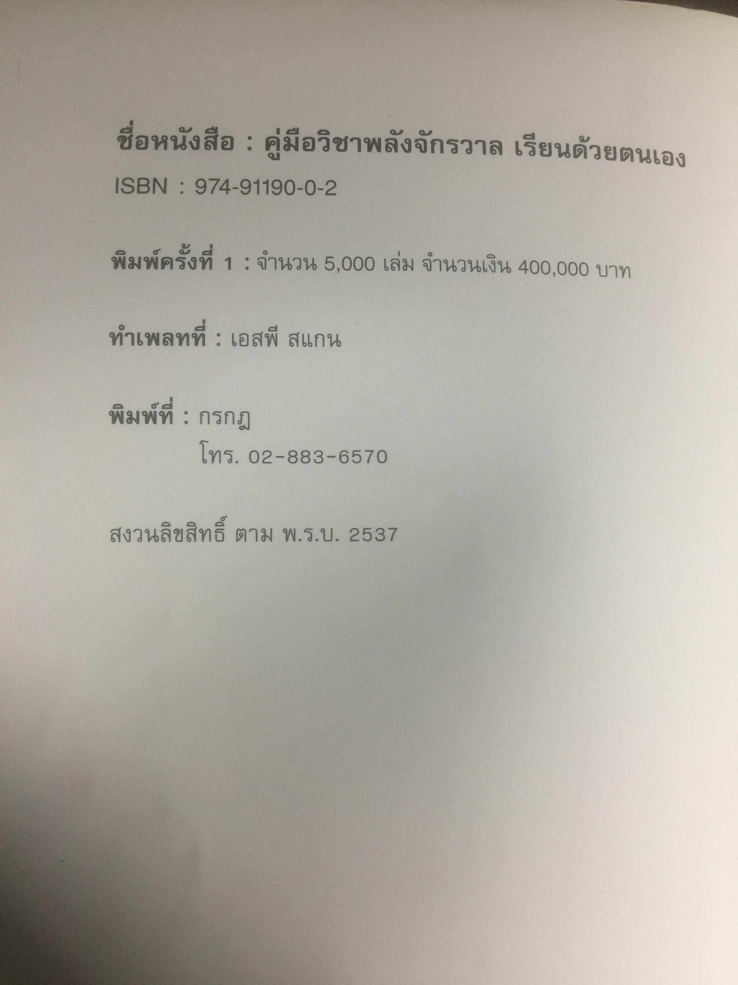 คู่มือวิชาพลังจักรวาล. เรียนด้วยตนเอง ตามแนวของ หลวงปู่ดาสิรา นาราดา โดย คณะพลังจักรวาล 400 กรัม