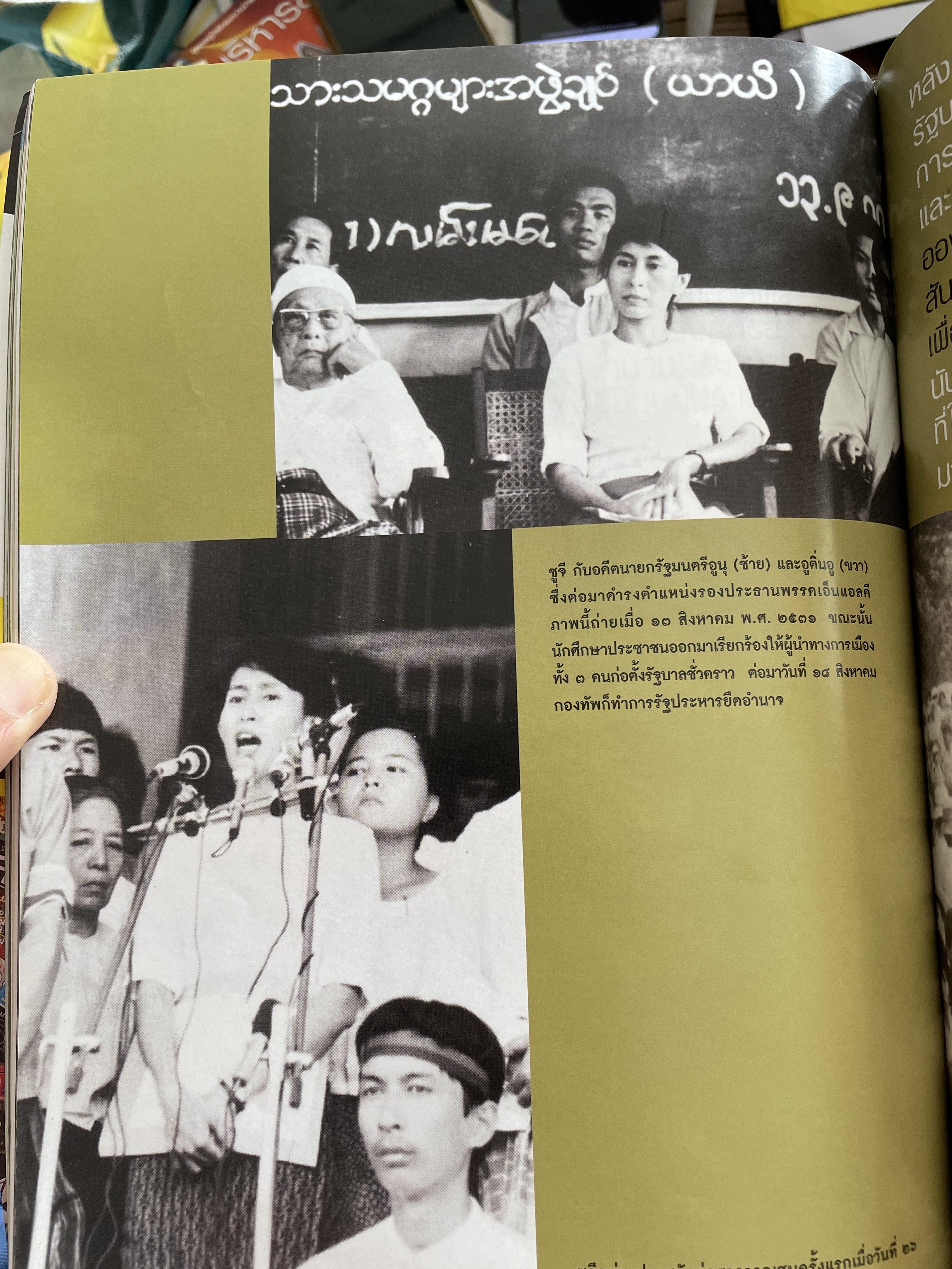 อองซาน ซูจี จากหนังสือ สารคดี 3,500 กรัม