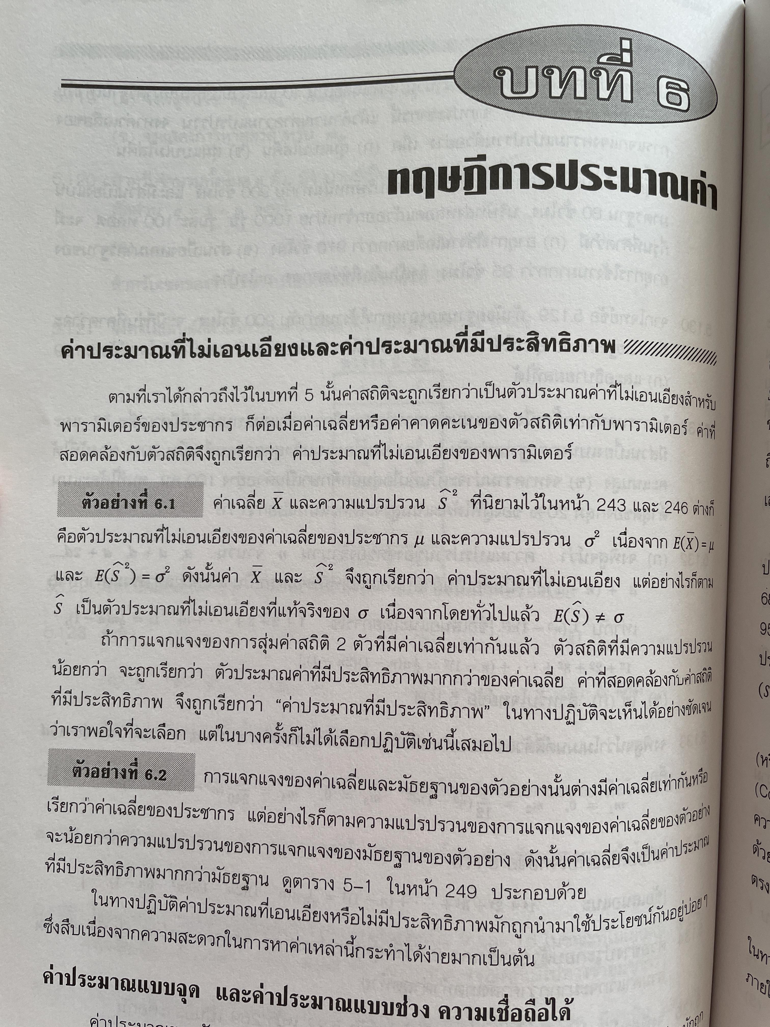 สถิติและความน่าจะเป็น ทฤษฎีและตัวอย่างโจทย์ ผู้เขียน Murray R. Siegel. แปลและเรียบเรียงโดย ผู้ช่วยศาตราจารย์ จินตนา เสริมพงษ์พันธ์ 4,500 กรัม