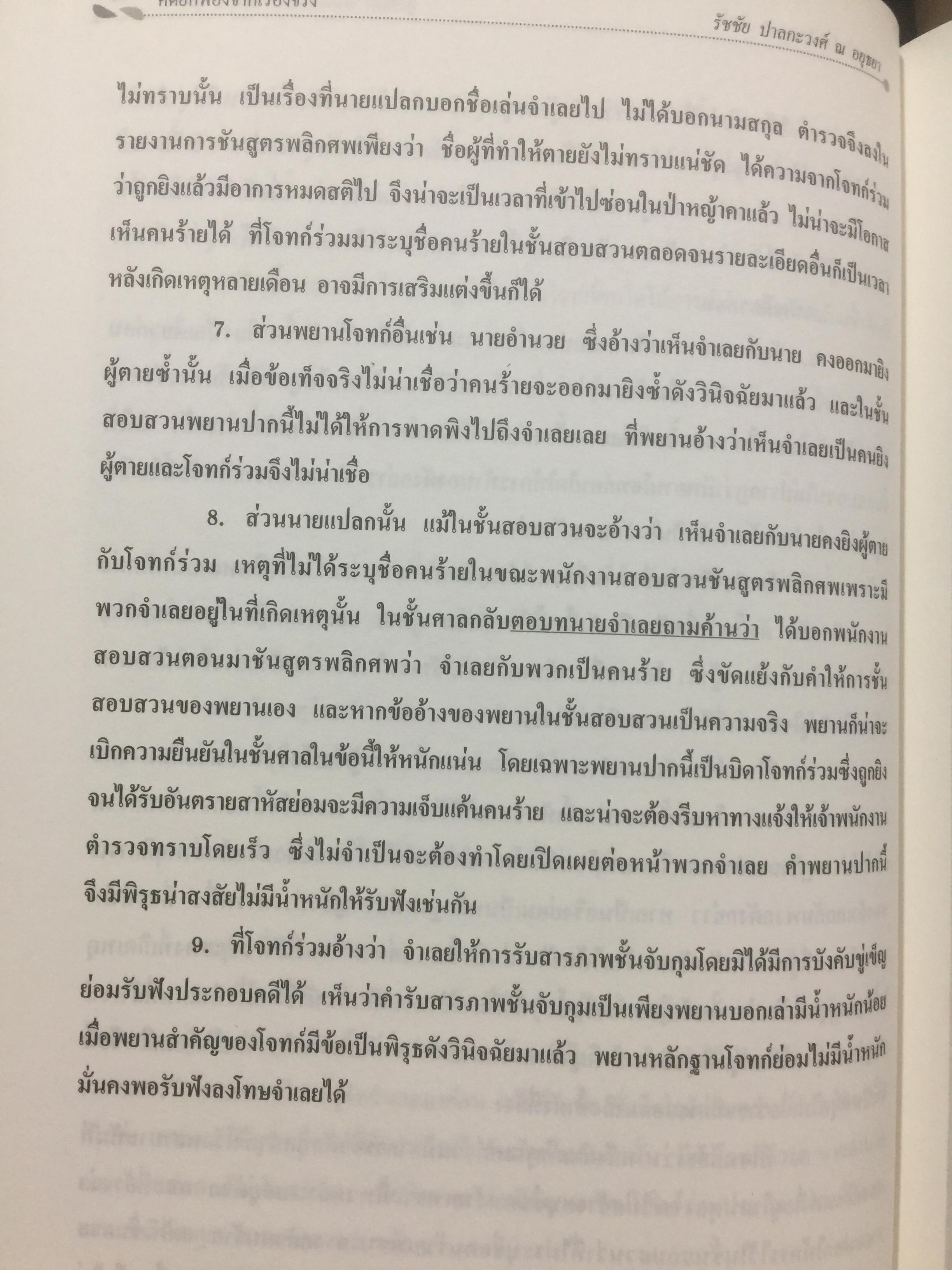 คดียกฟ้องจากเรื่องจริง ตอน ถามอย่างไรให้ชนะคดี เป็นศาสตร์และศิลปะขั้นสูงสุด ผู้เขียน ชนบท ศุภศรี. และคณะ 0 กก.